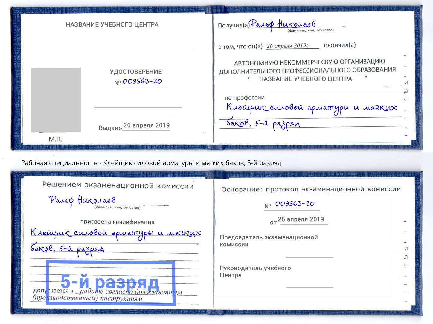 корочка 5-й разряд Клейщик силовой арматуры и мягких баков Белово