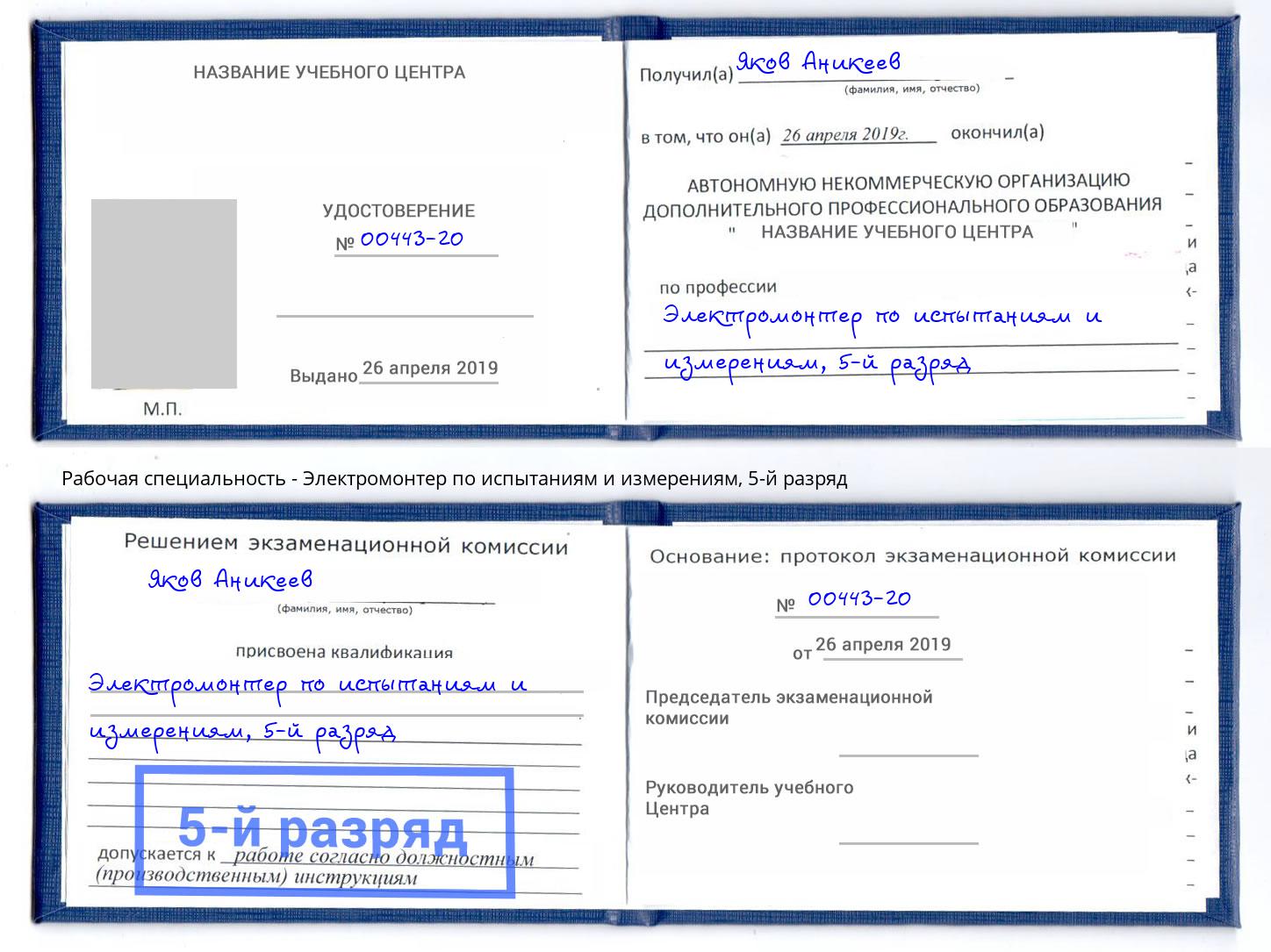 корочка 5-й разряд Электромонтер по испытаниям и измерениям Белово