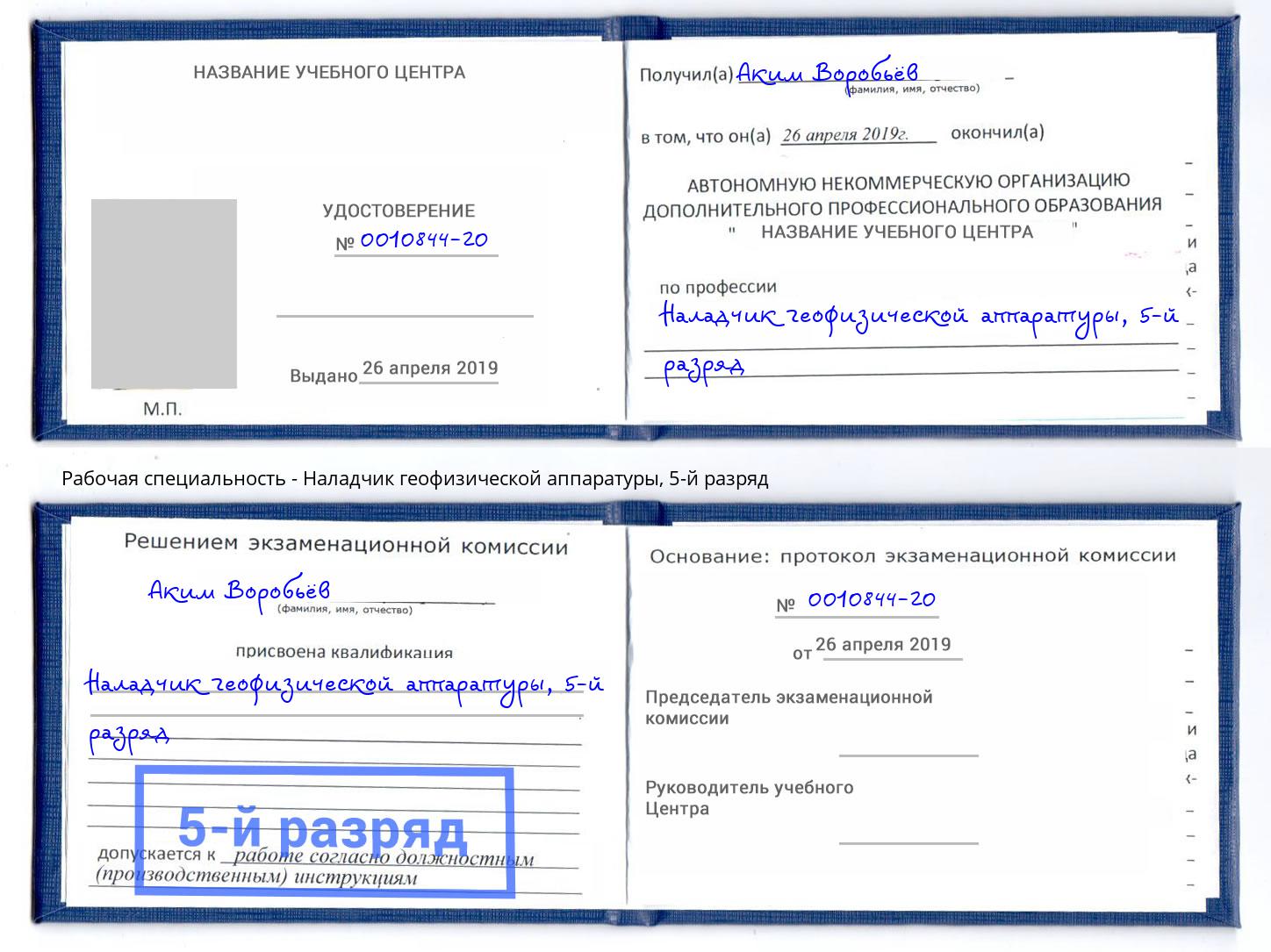 корочка 5-й разряд Наладчик геофизической аппаратуры Белово