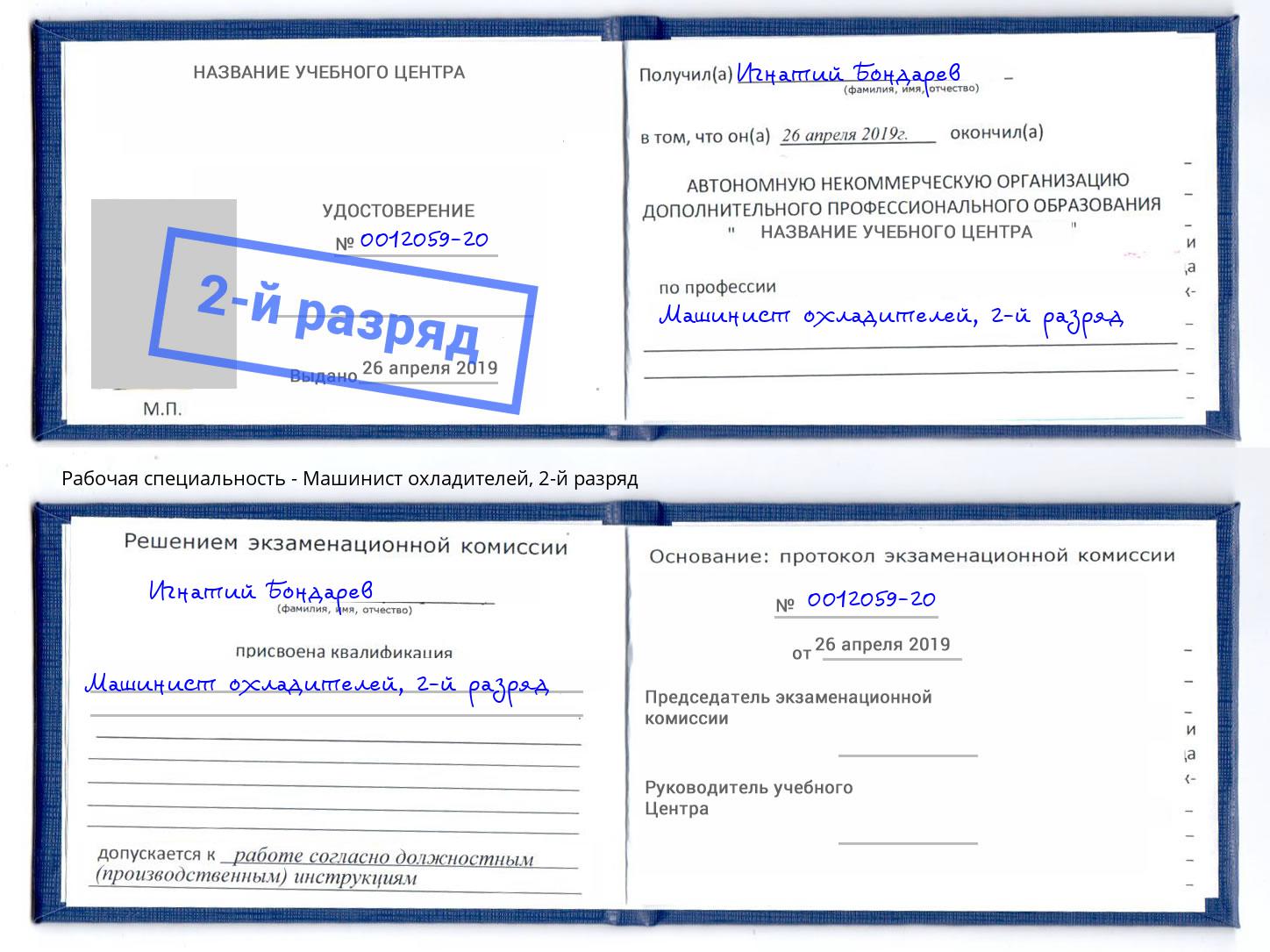 корочка 2-й разряд Машинист охладителей Белово
