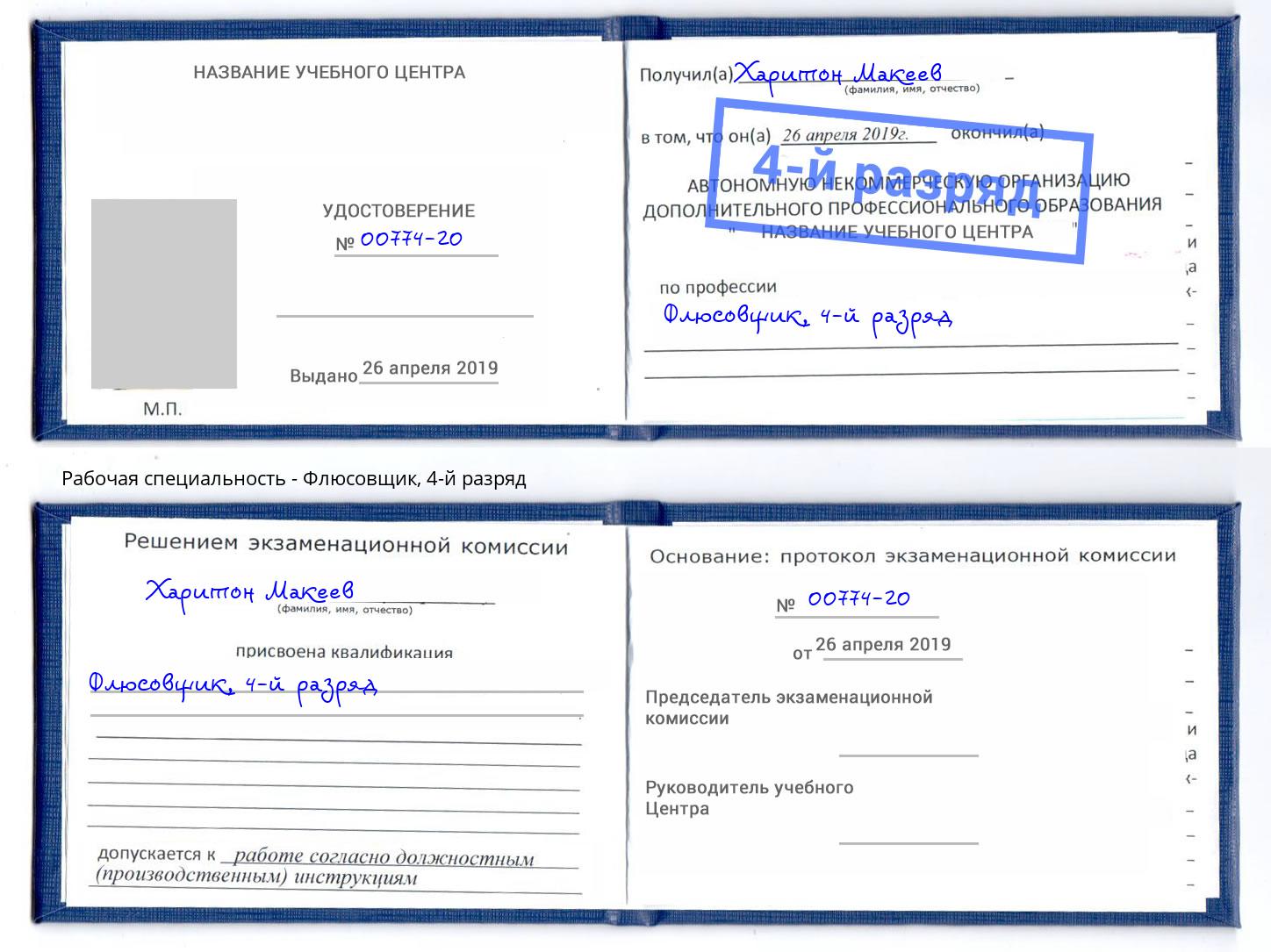 корочка 4-й разряд Флюсовщик Белово
