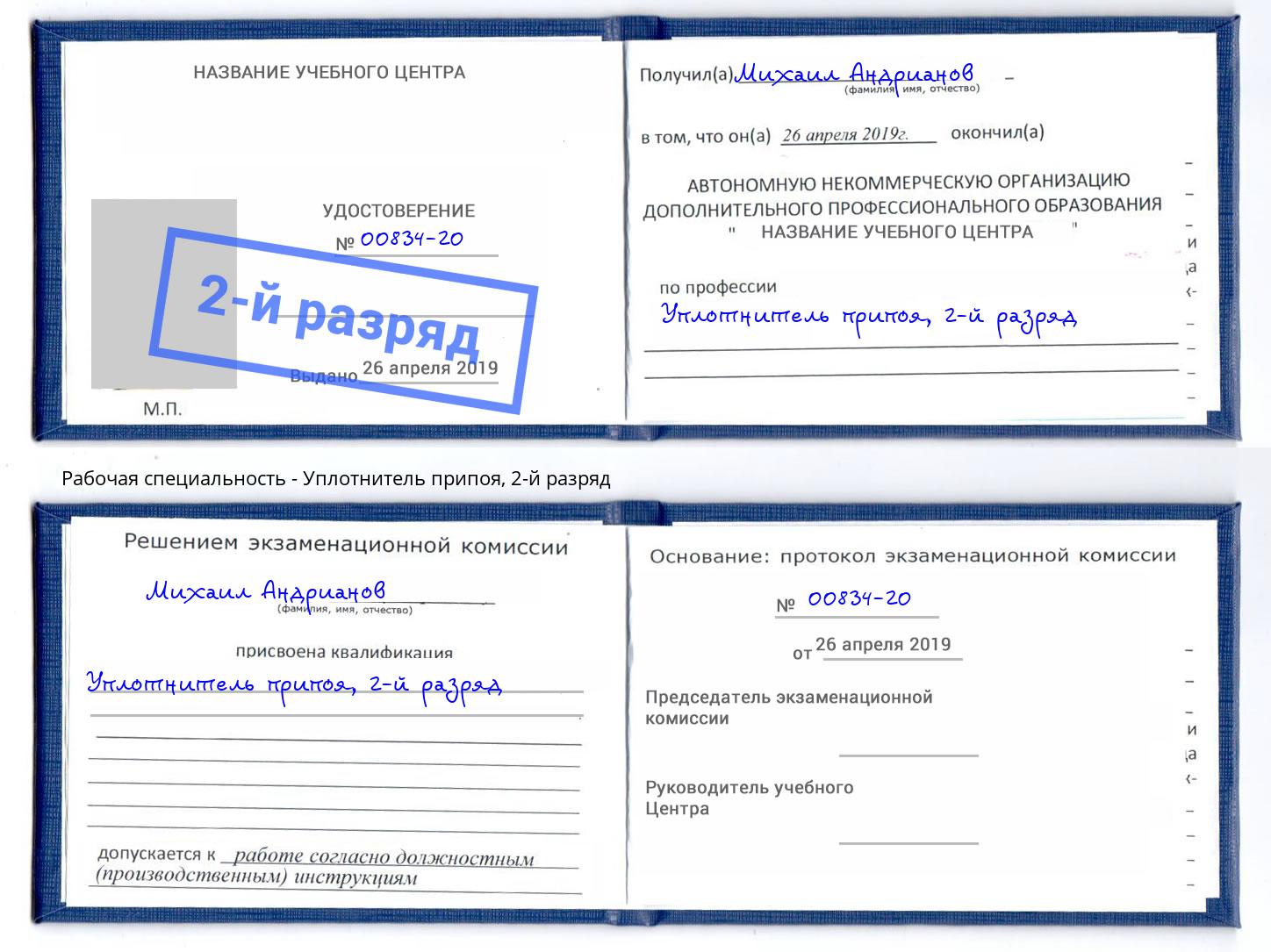 корочка 2-й разряд Уплотнитель припоя Белово