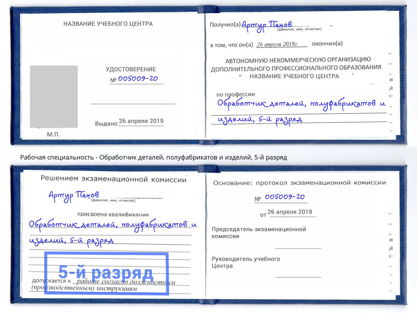 корочка 5-й разряд Обработчик деталей, полуфабрикатов и изделий Белово