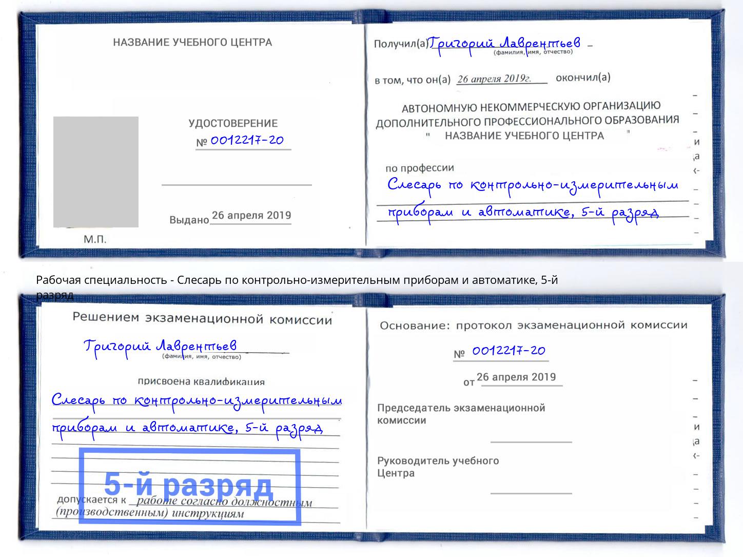 корочка 5-й разряд Слесарь по контрольно-измерительным приборам и автоматике Белово