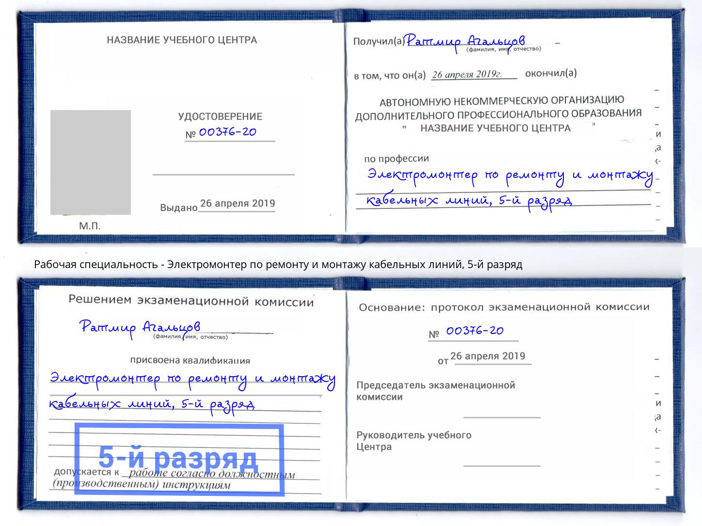 корочка 5-й разряд Электромонтер по ремонту и монтажу кабельных линий Белово