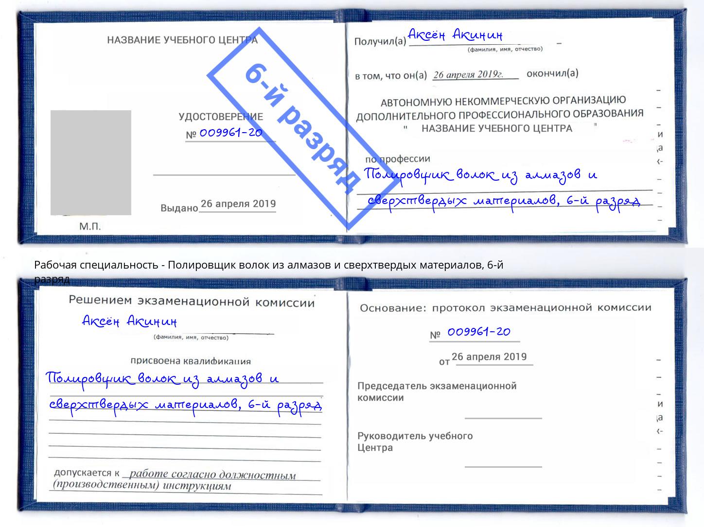 корочка 6-й разряд Полировщик волок из алмазов и сверхтвердых материалов Белово