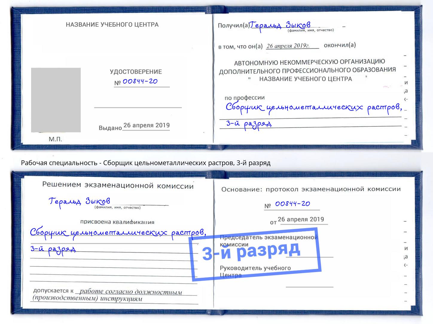 корочка 3-й разряд Сборщик цельнометаллических растров Белово