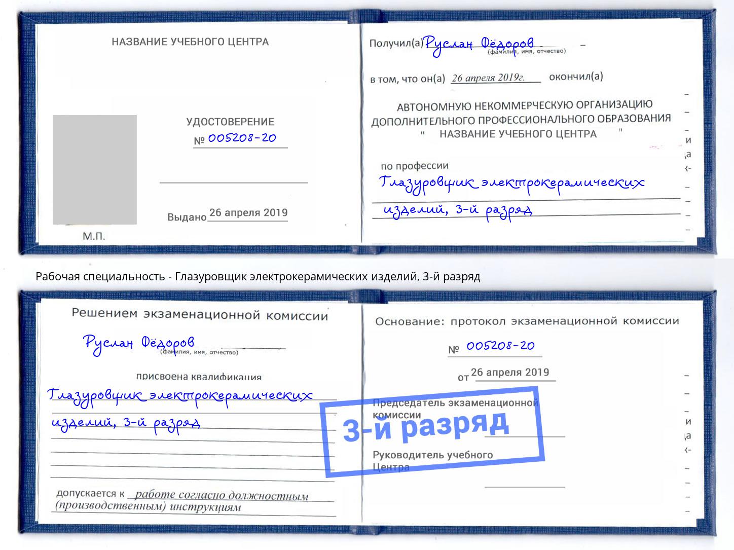 корочка 3-й разряд Глазуровщик электрокерамических изделий Белово