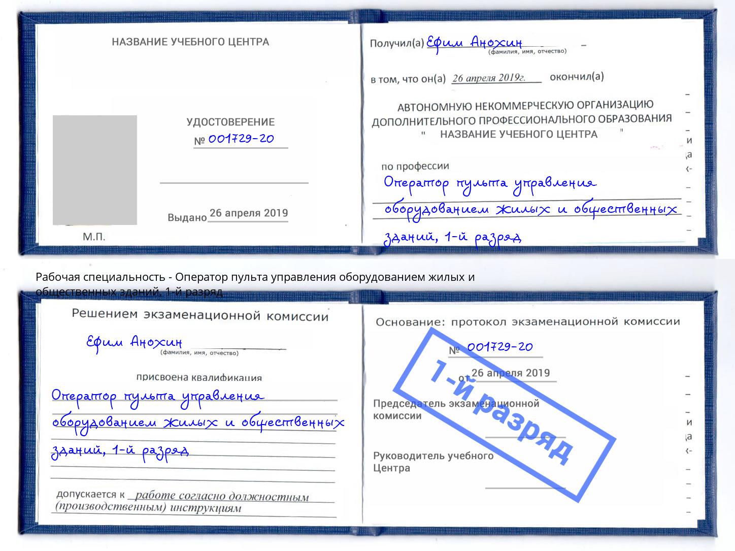 корочка 1-й разряд Оператор пульта управления оборудованием жилых и общественных зданий Белово