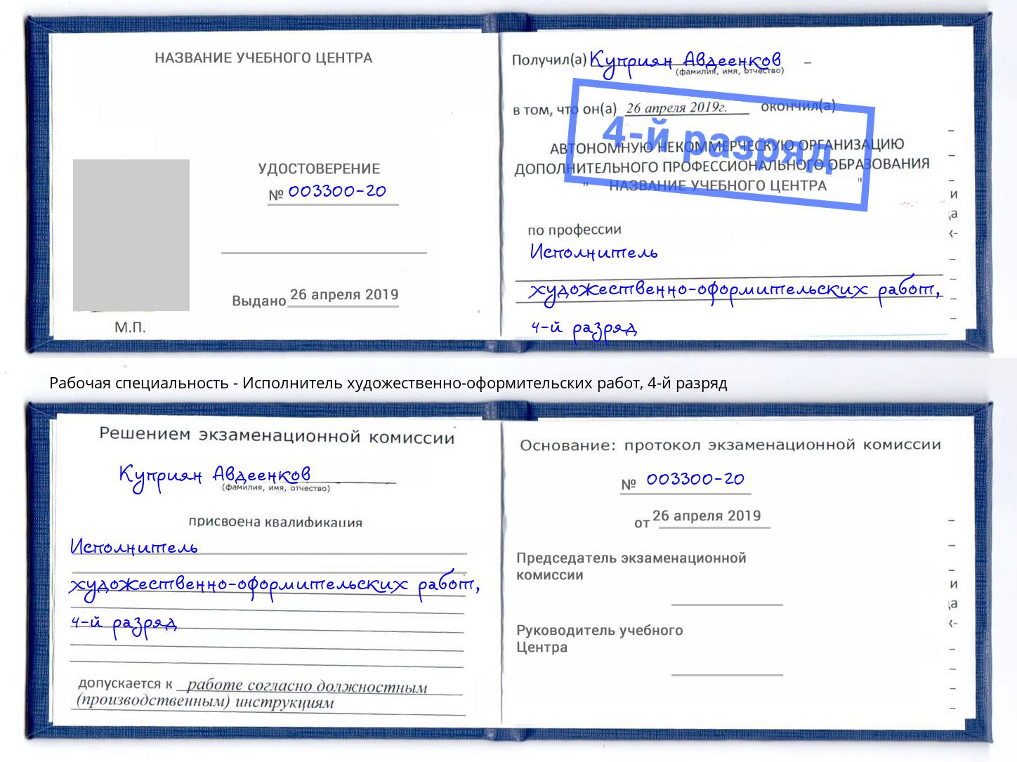 корочка 4-й разряд Исполнитель художественно-оформительских работ Белово