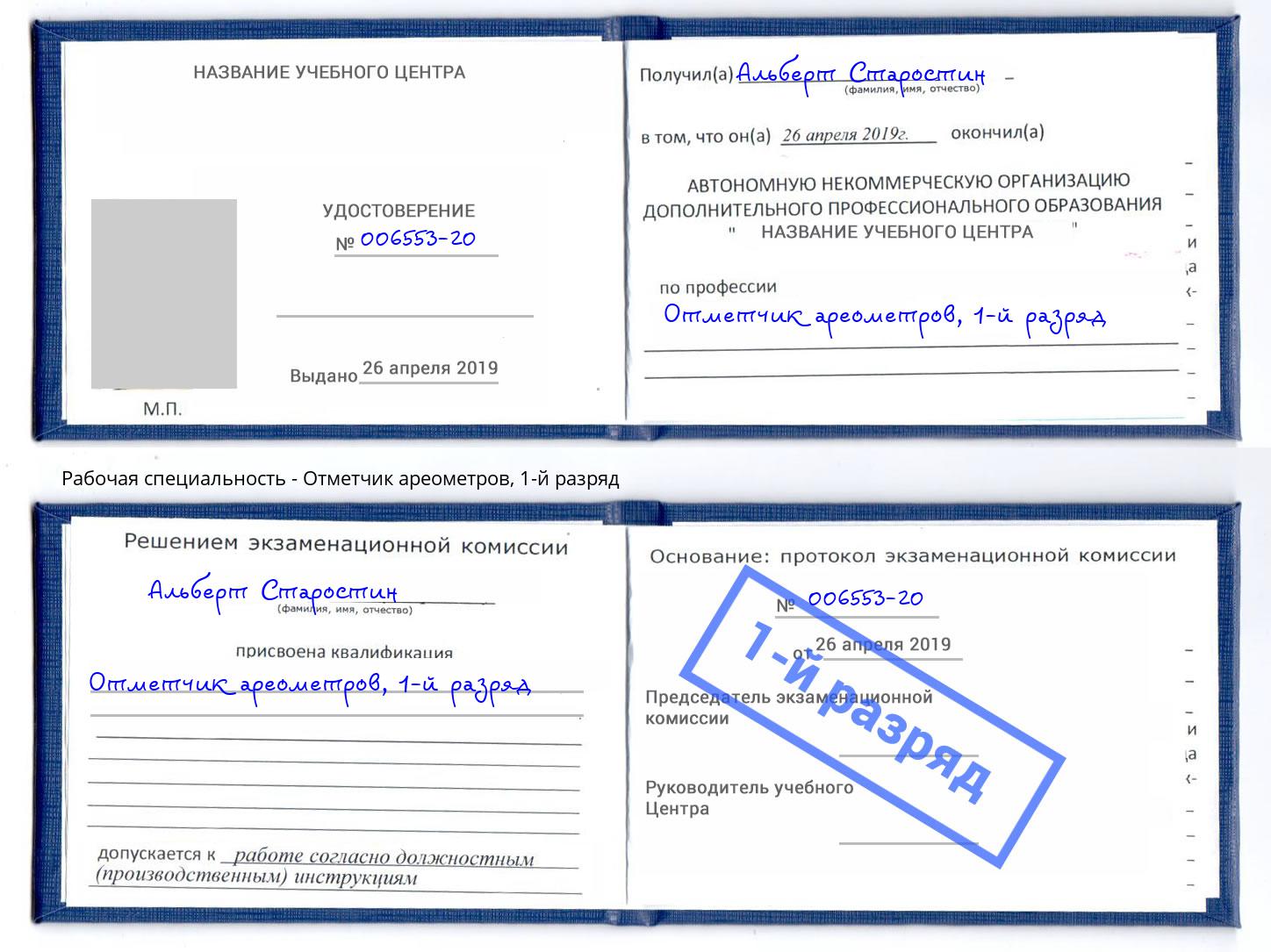 корочка 1-й разряд Отметчик ареометров Белово