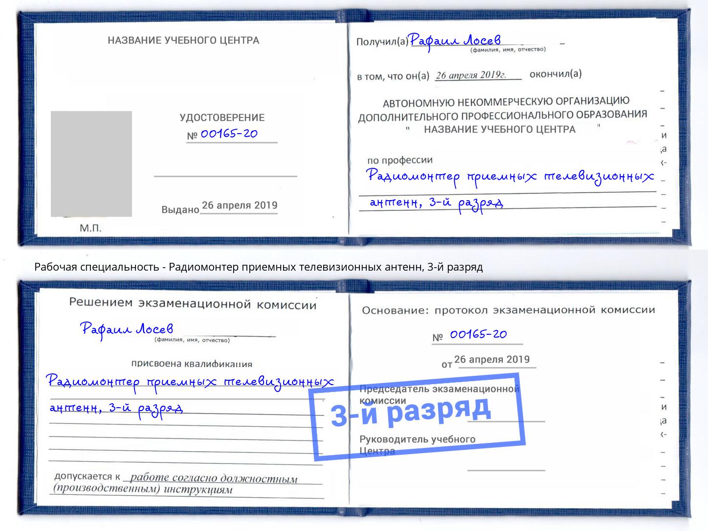 корочка 3-й разряд Радиомонтер приемных телевизионных антенн Белово