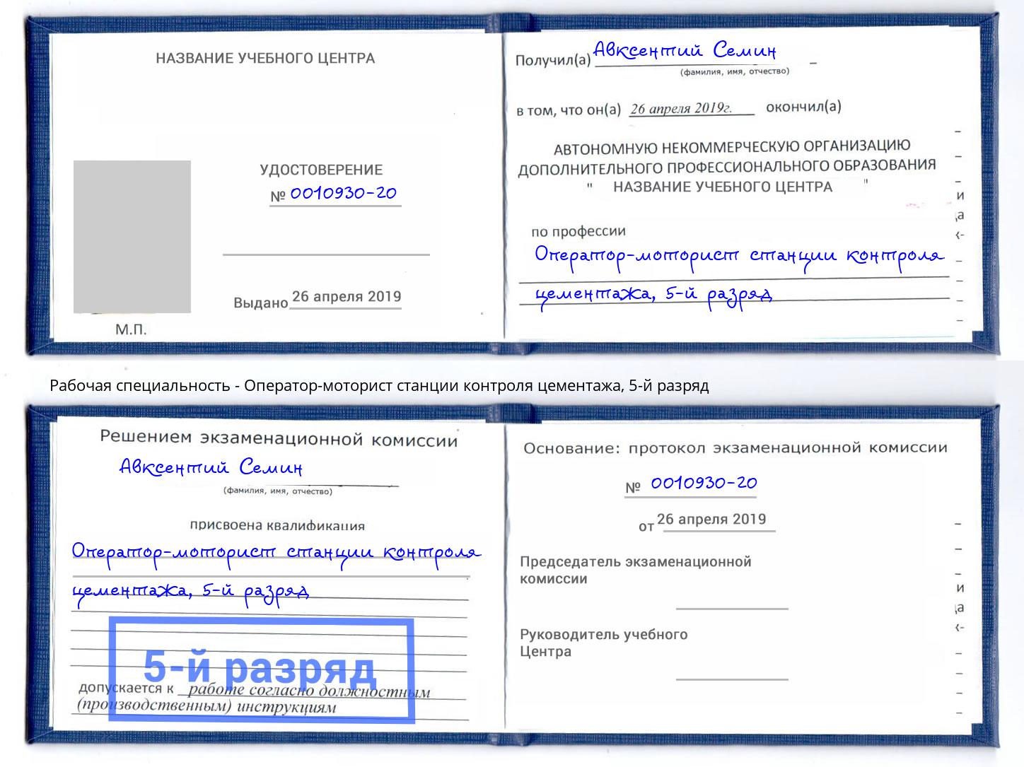корочка 5-й разряд Оператор-моторист станции контроля цементажа Белово