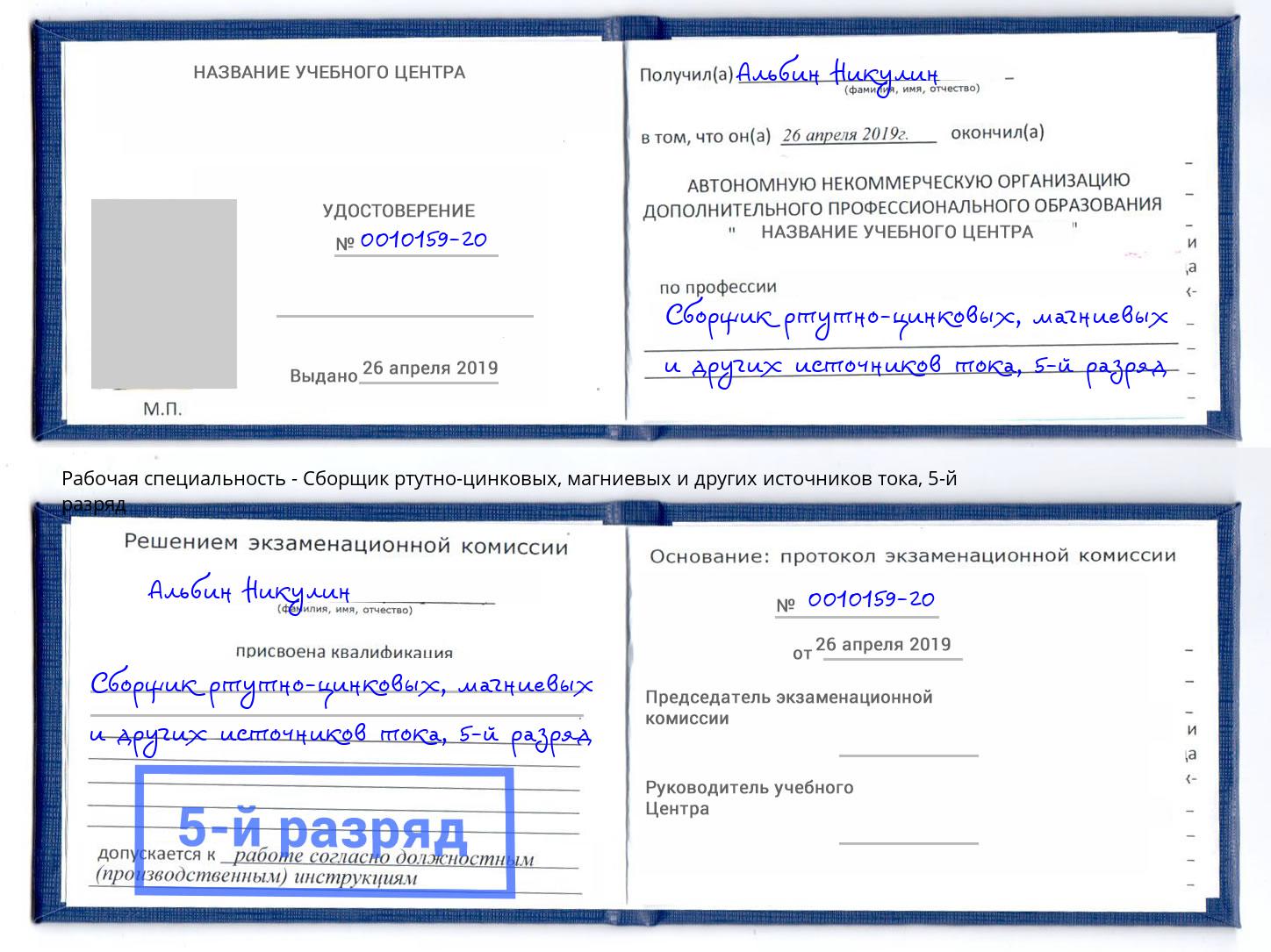 корочка 5-й разряд Сборщик ртутно-цинковых, магниевых и других источников тока Белово
