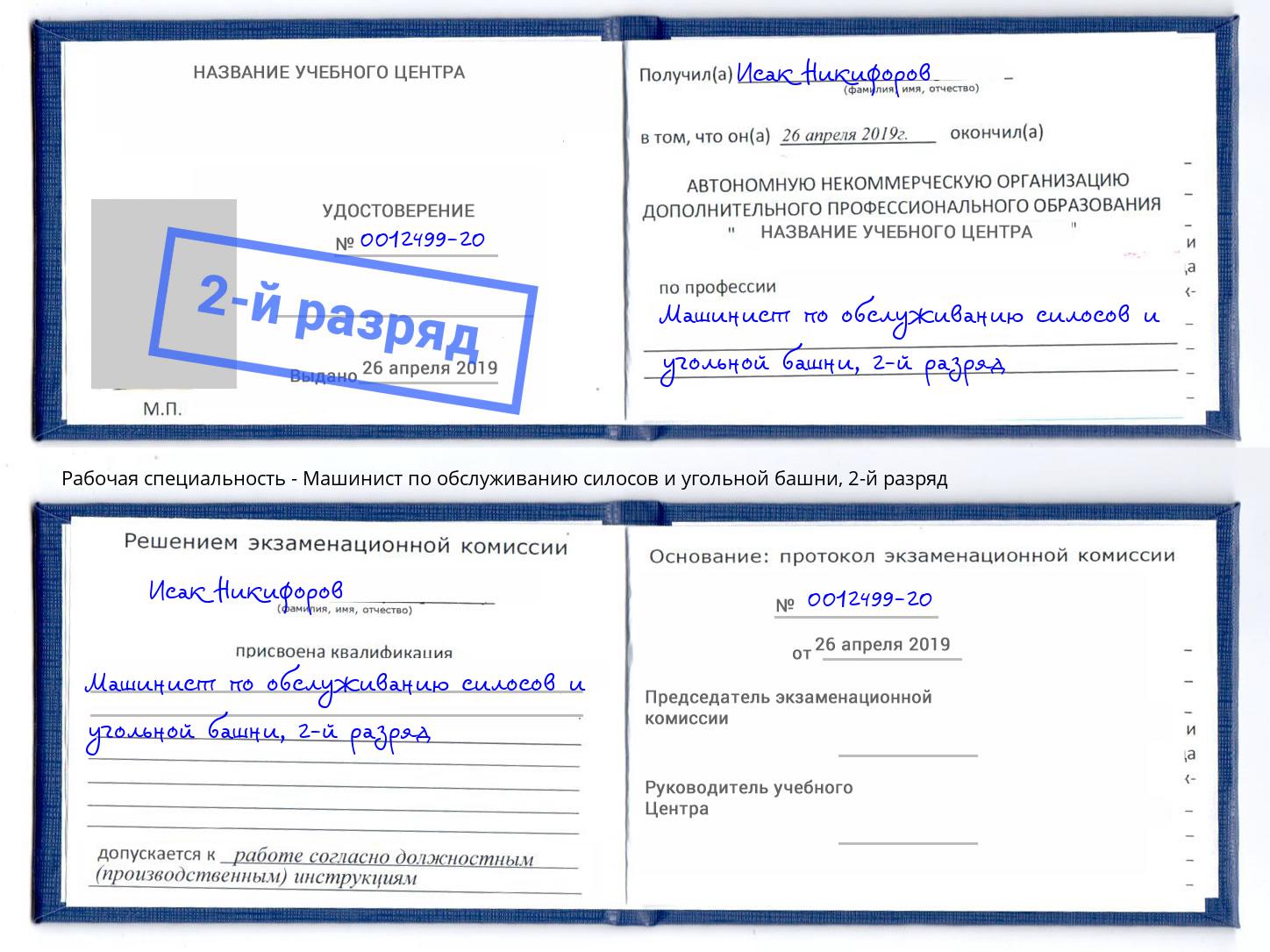 корочка 2-й разряд Машинист по обслуживанию силосов и угольной башни Белово