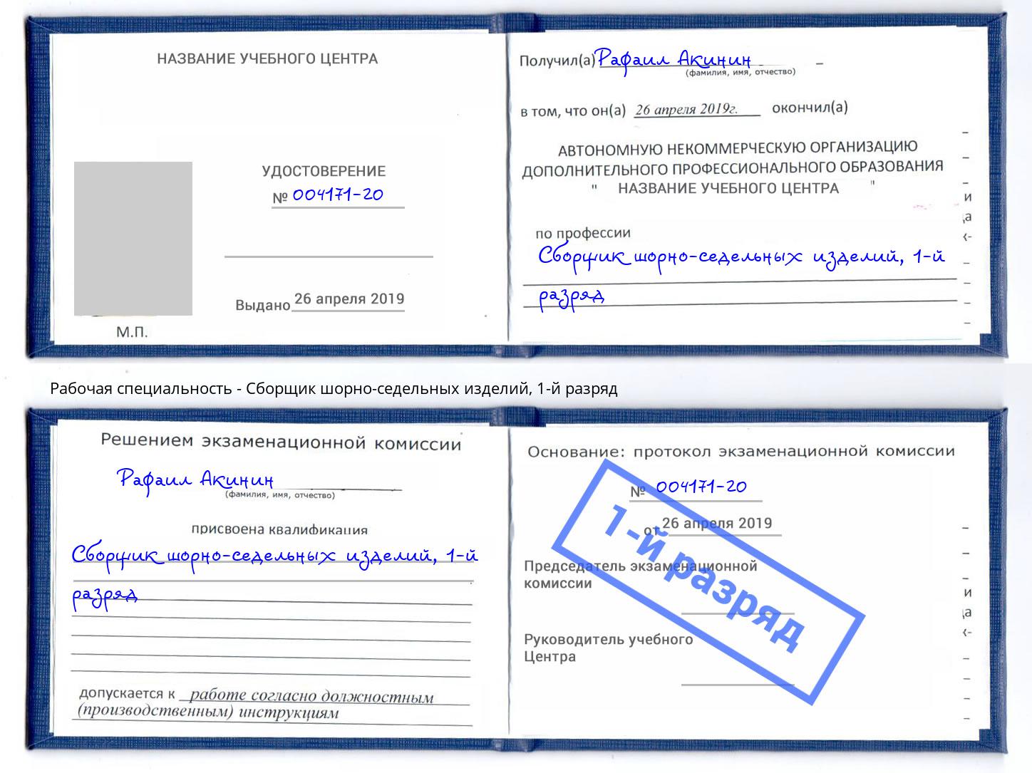 корочка 1-й разряд Сборщик шорно-седельных изделий Белово
