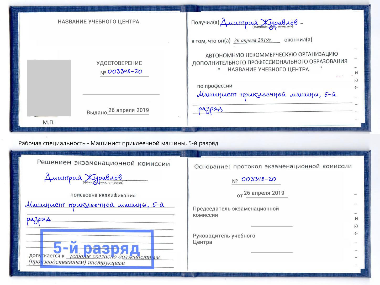 корочка 5-й разряд Машинист приклеечной машины Белово