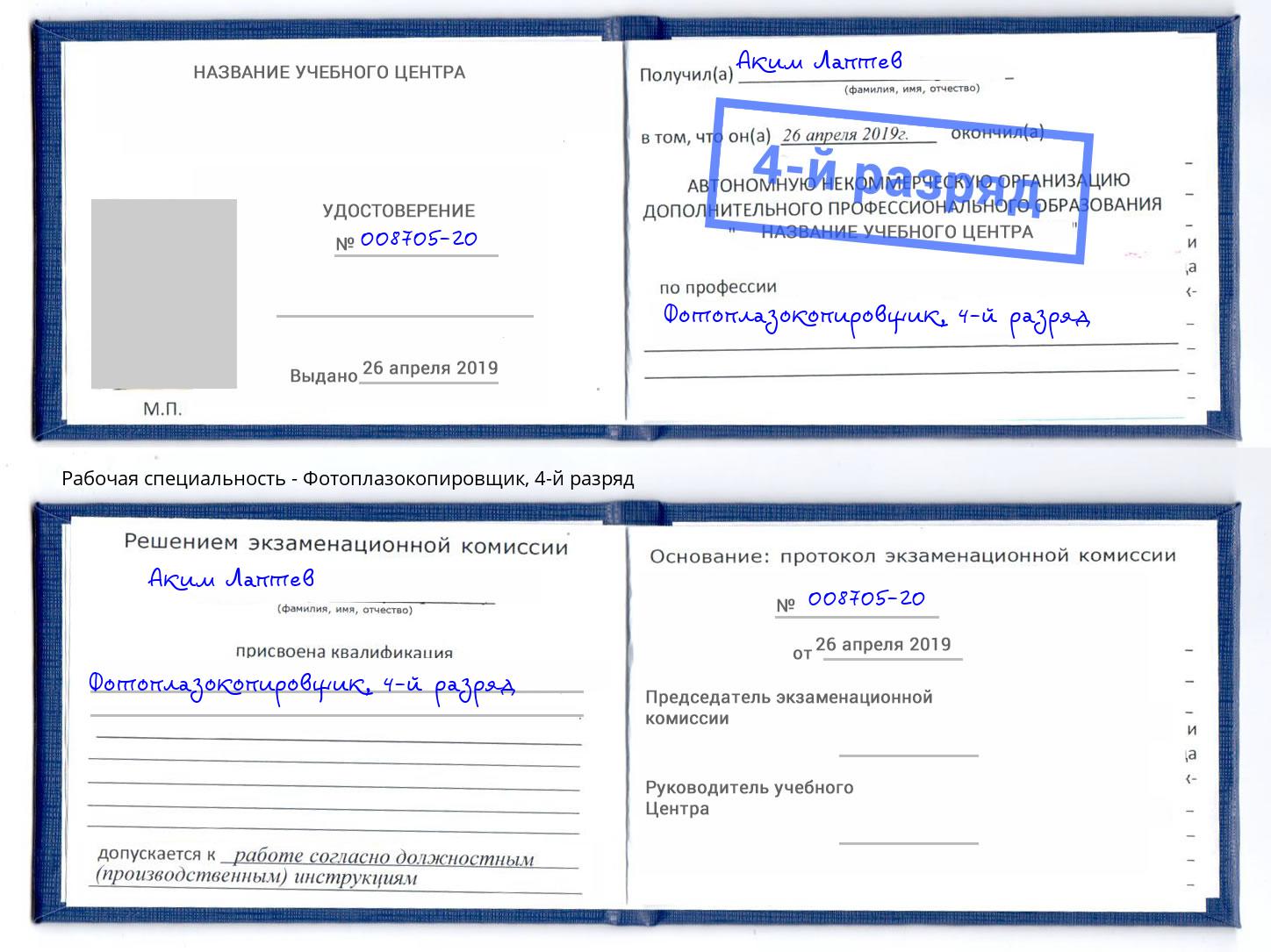 корочка 4-й разряд Фотоплазокопировщик Белово