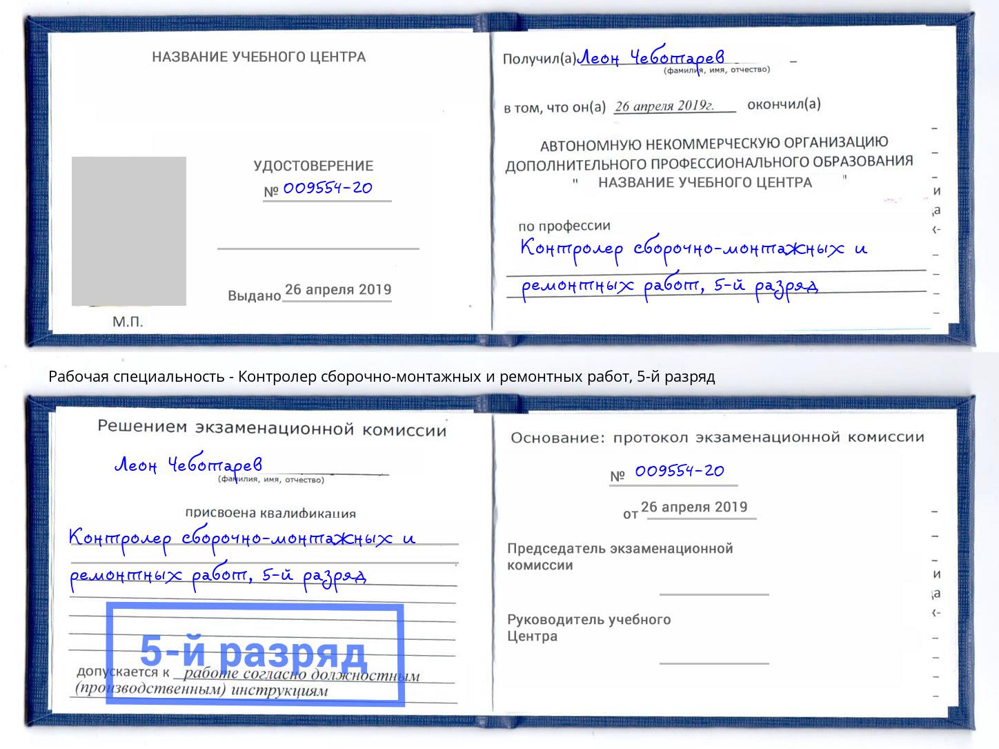 корочка 5-й разряд Контролер сборочно-монтажных и ремонтных работ Белово