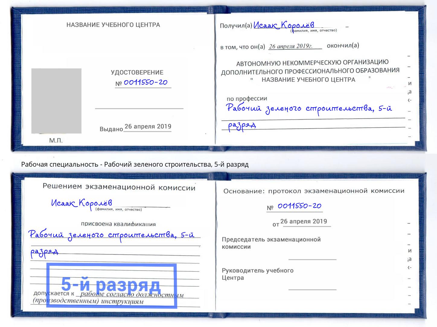 корочка 5-й разряд Рабочий зеленого строительства Белово