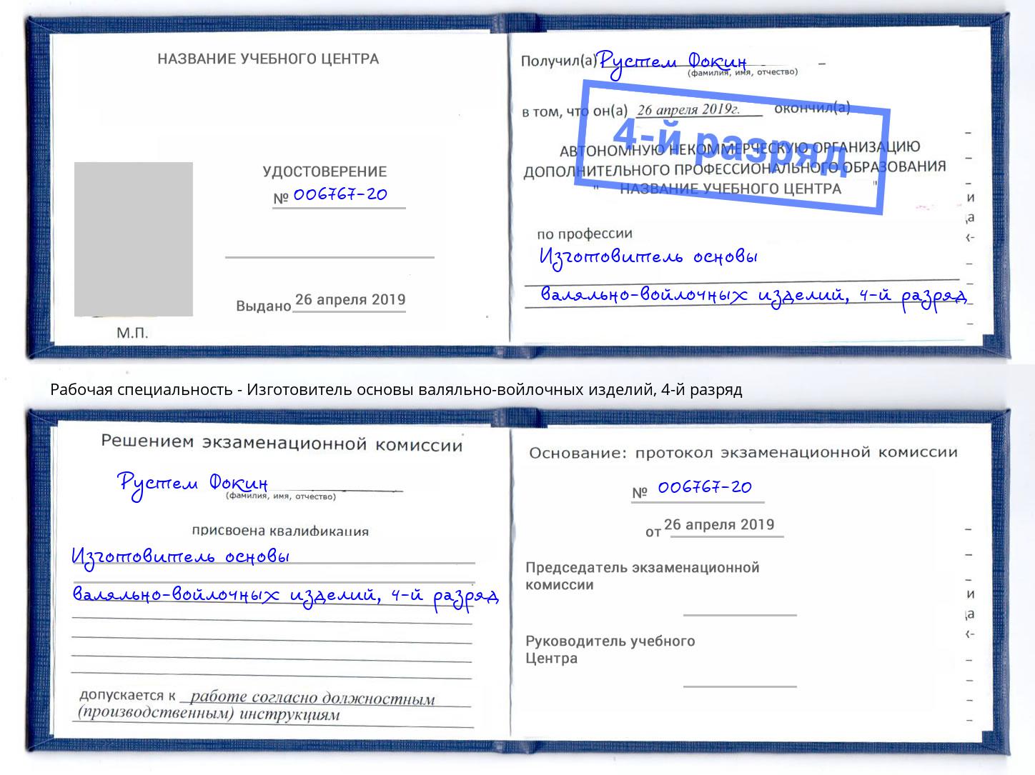 корочка 4-й разряд Изготовитель основы валяльно-войлочных изделий Белово