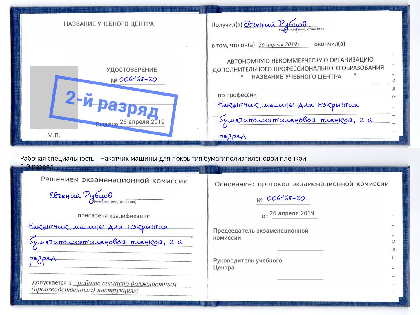 корочка 2-й разряд Накатчик машины для покрытия бумагиполиэтиленовой пленкой Белово