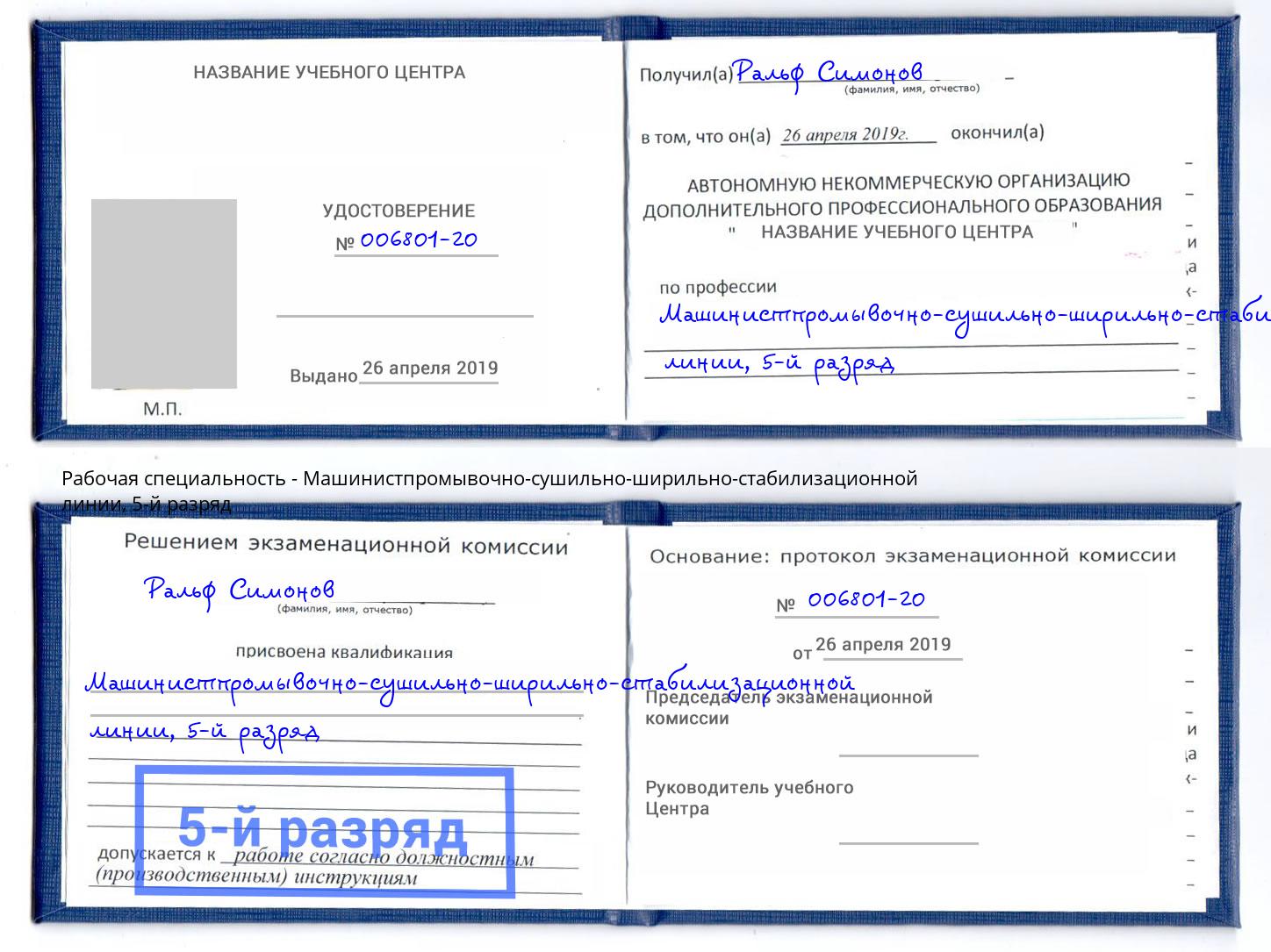корочка 5-й разряд Машинистпромывочно-сушильно-ширильно-стабилизационной линии Белово