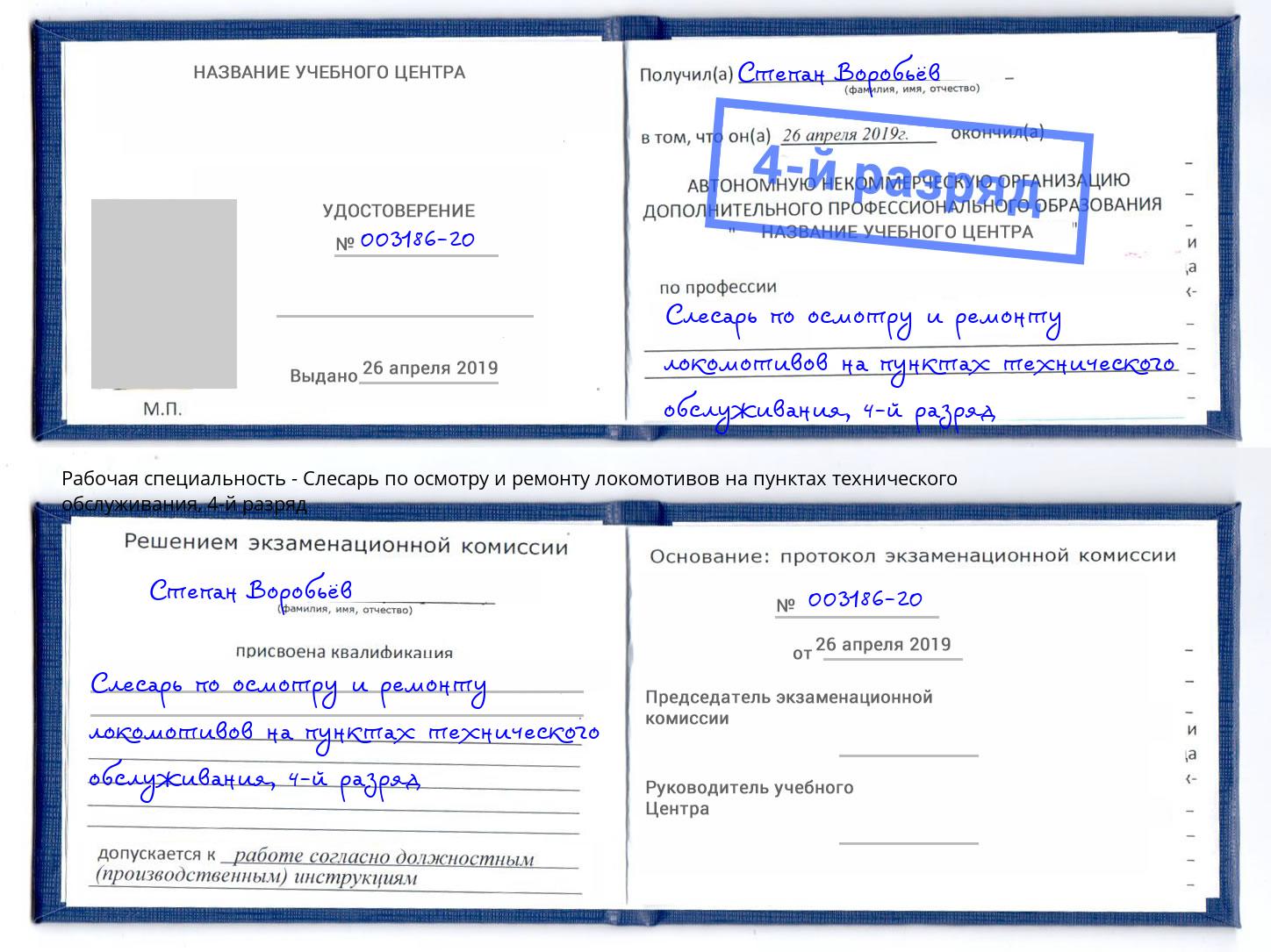 корочка 4-й разряд Слесарь по осмотру и ремонту локомотивов на пунктах технического обслуживания Белово