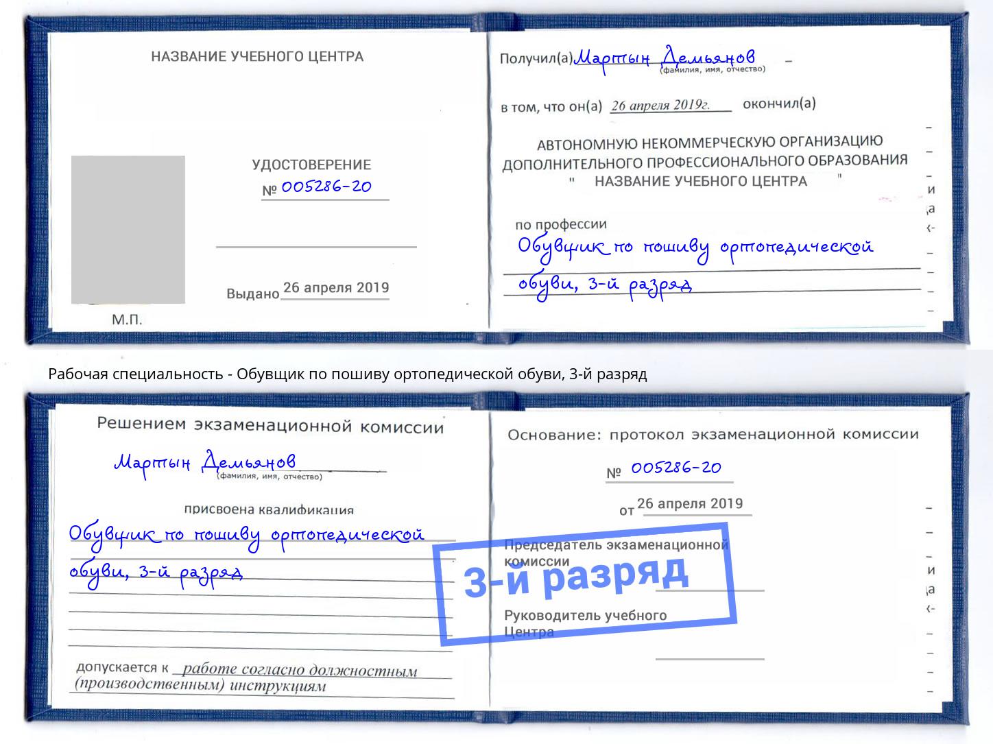 корочка 3-й разряд Обувщик по пошиву ортопедической обуви Белово