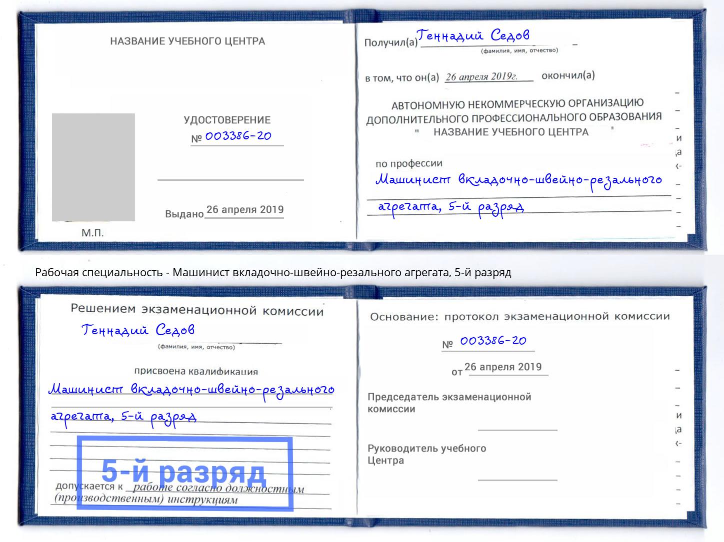 корочка 5-й разряд Машинист вкладочно-швейно-резального агрегата Белово