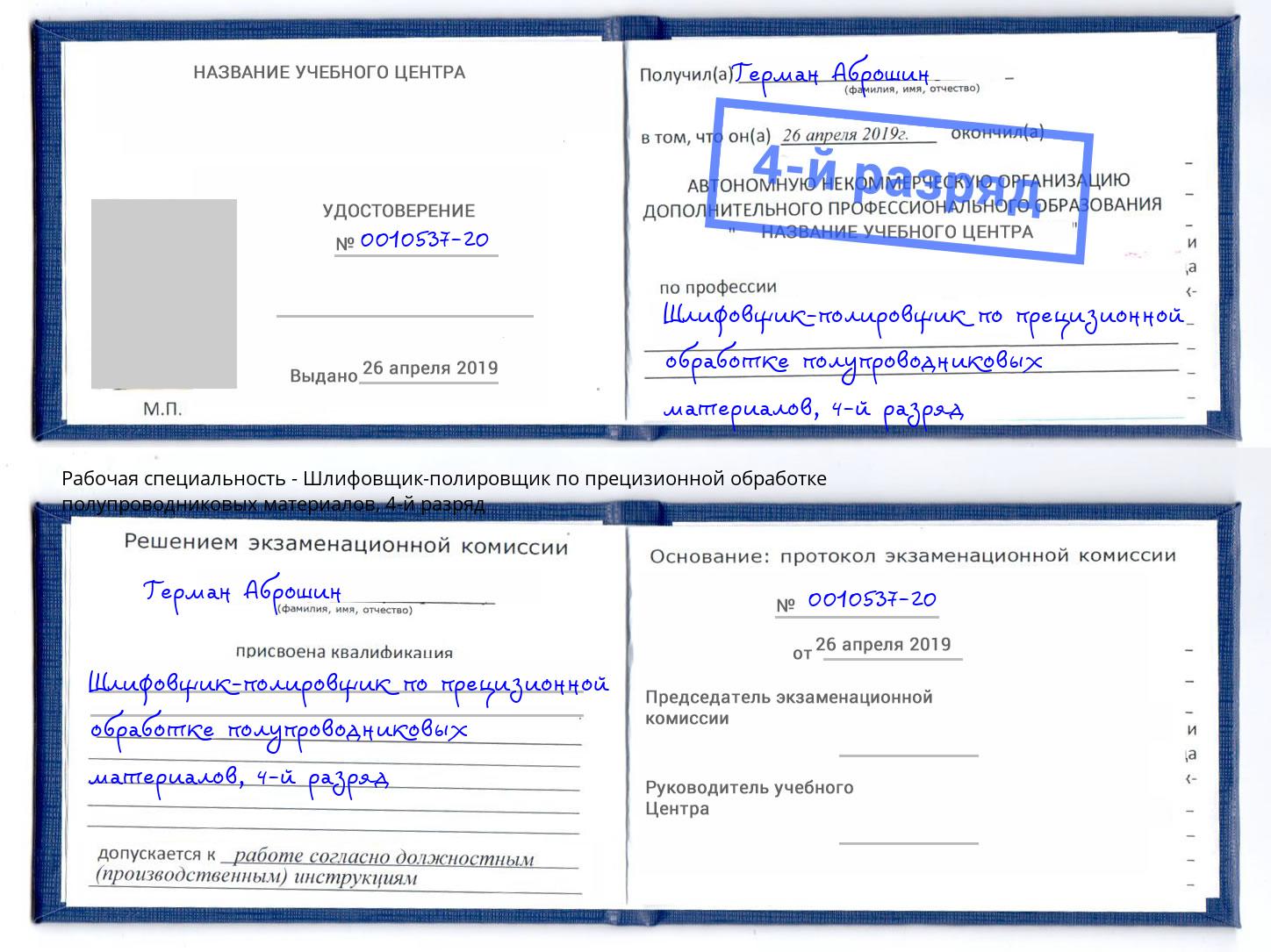 корочка 4-й разряд Шлифовщик-полировщик по прецизионной обработке полупроводниковых материалов Белово