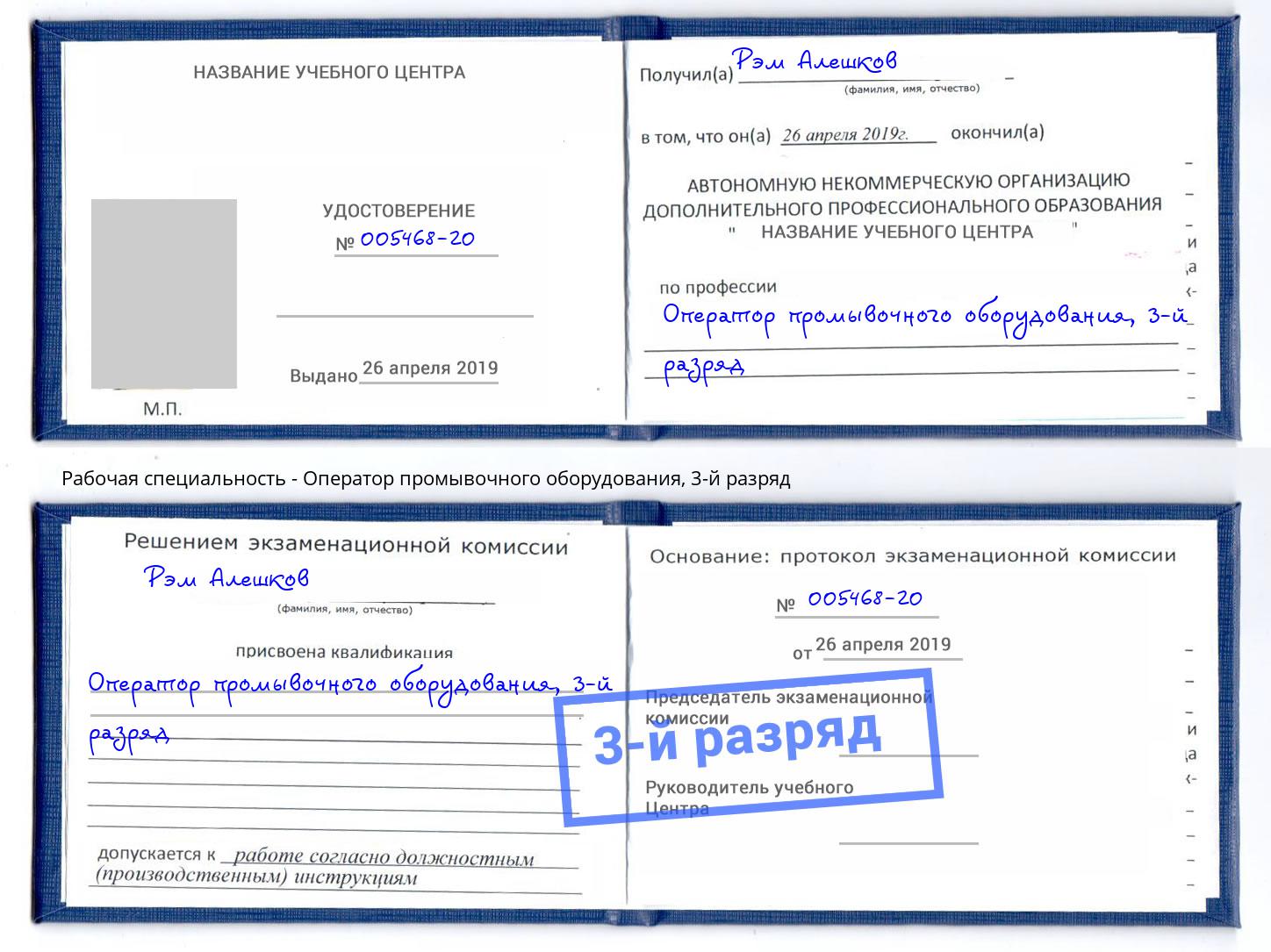 корочка 3-й разряд Оператор промывочного оборудования Белово
