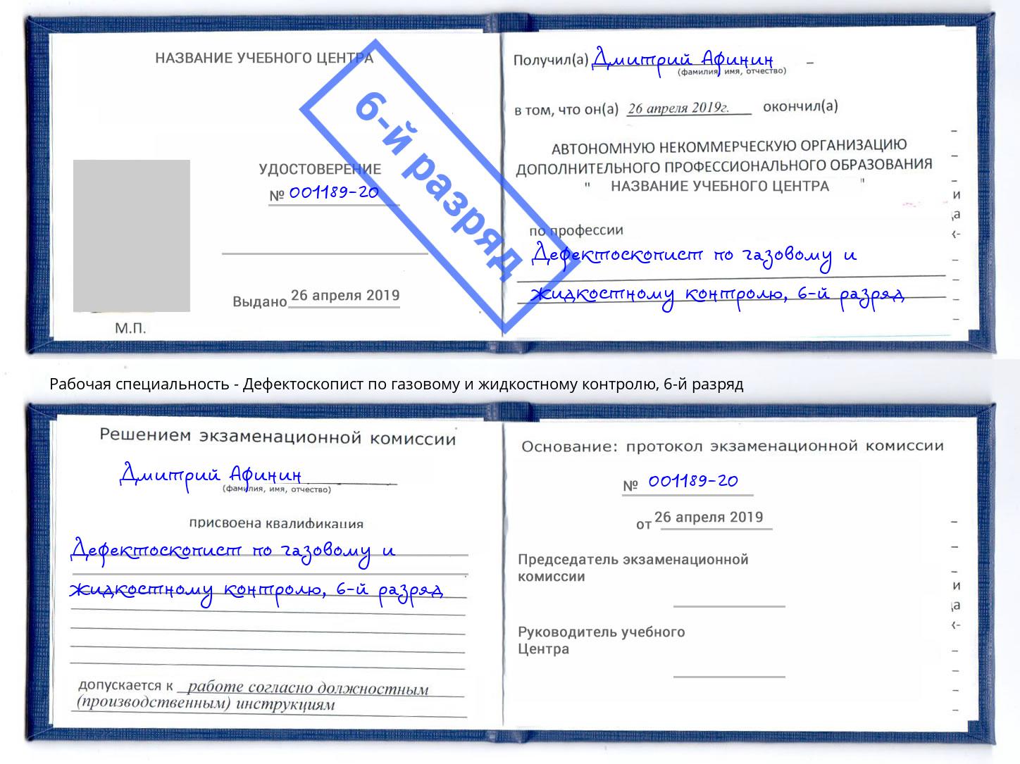 корочка 6-й разряд Дефектоскопист по газовому и жидкостному контролю Белово