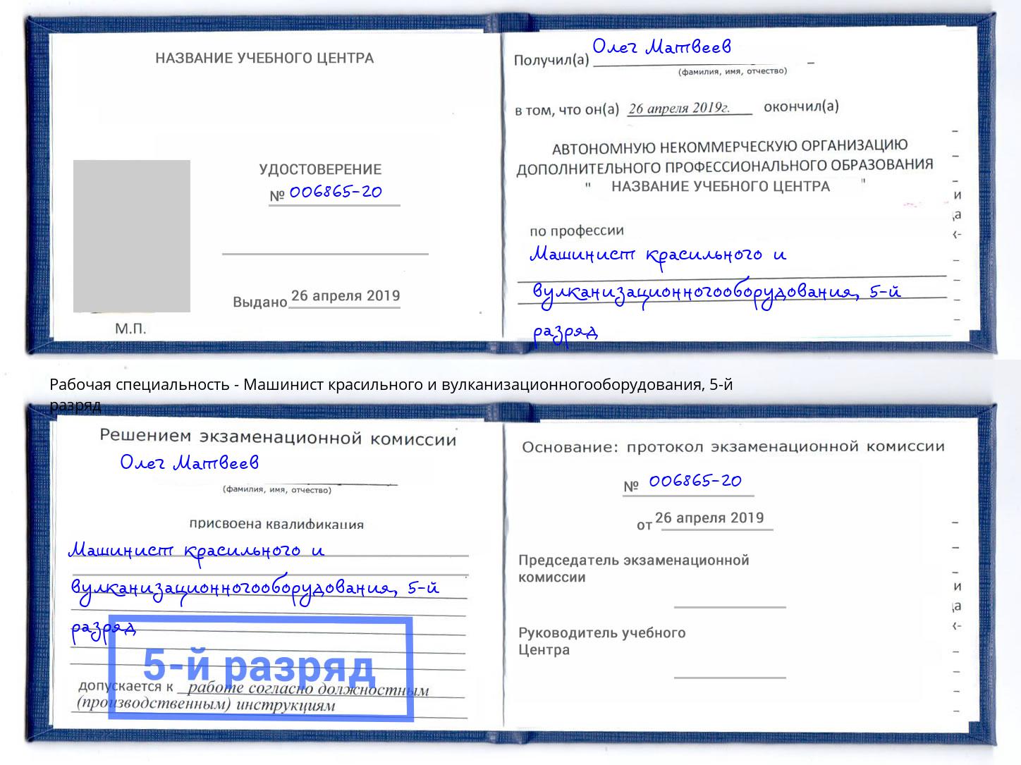корочка 5-й разряд Машинист красильного и вулканизационногооборудования Белово
