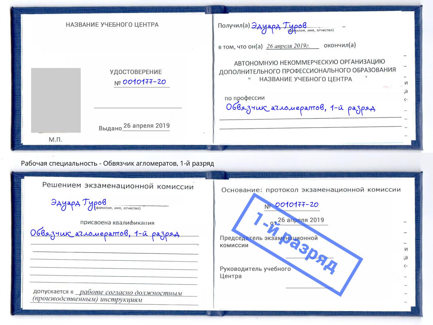 корочка 1-й разряд Обвязчик агломератов Белово
