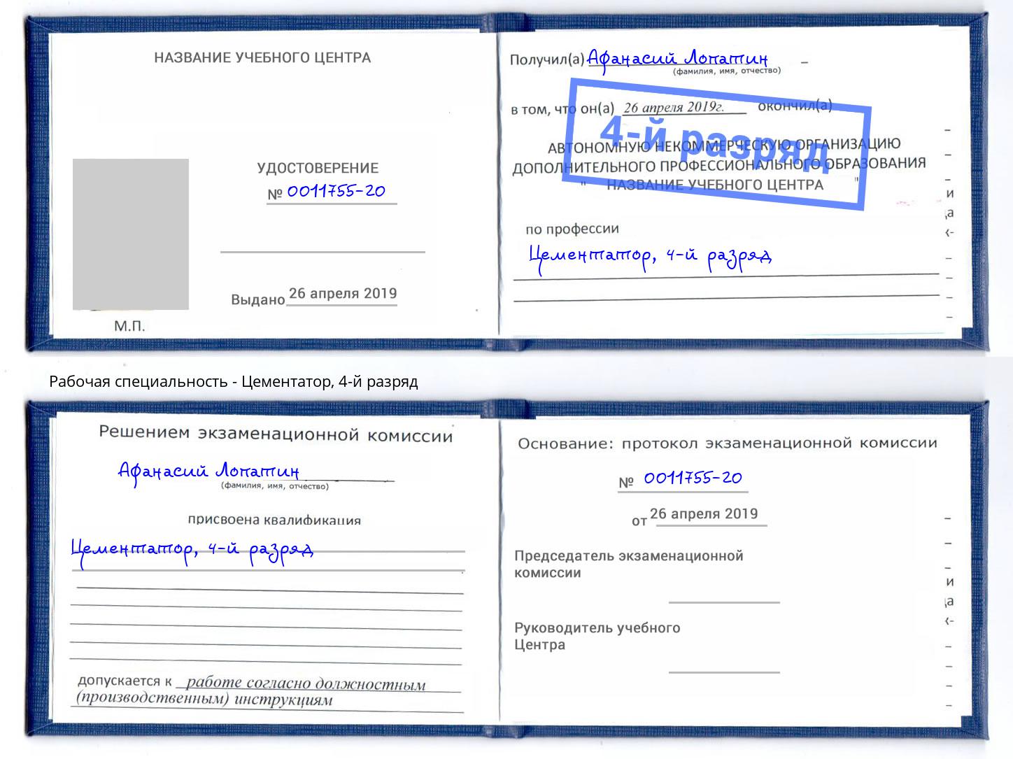 корочка 4-й разряд Цементатор Белово