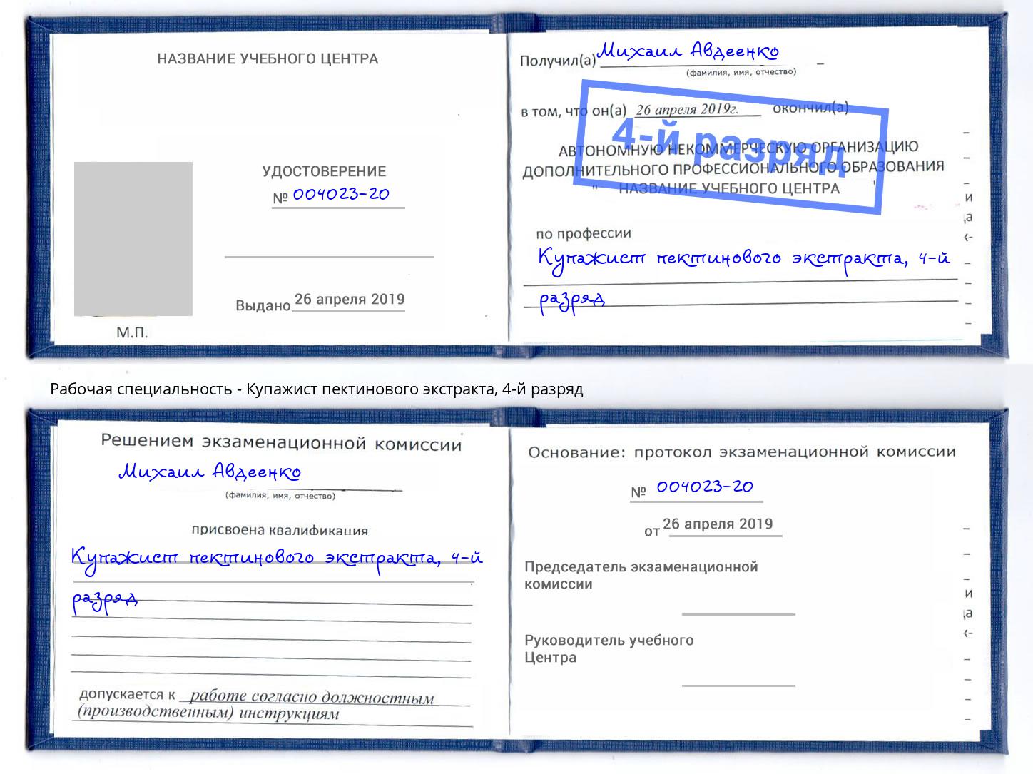 корочка 4-й разряд Купажист пектинового экстракта Белово