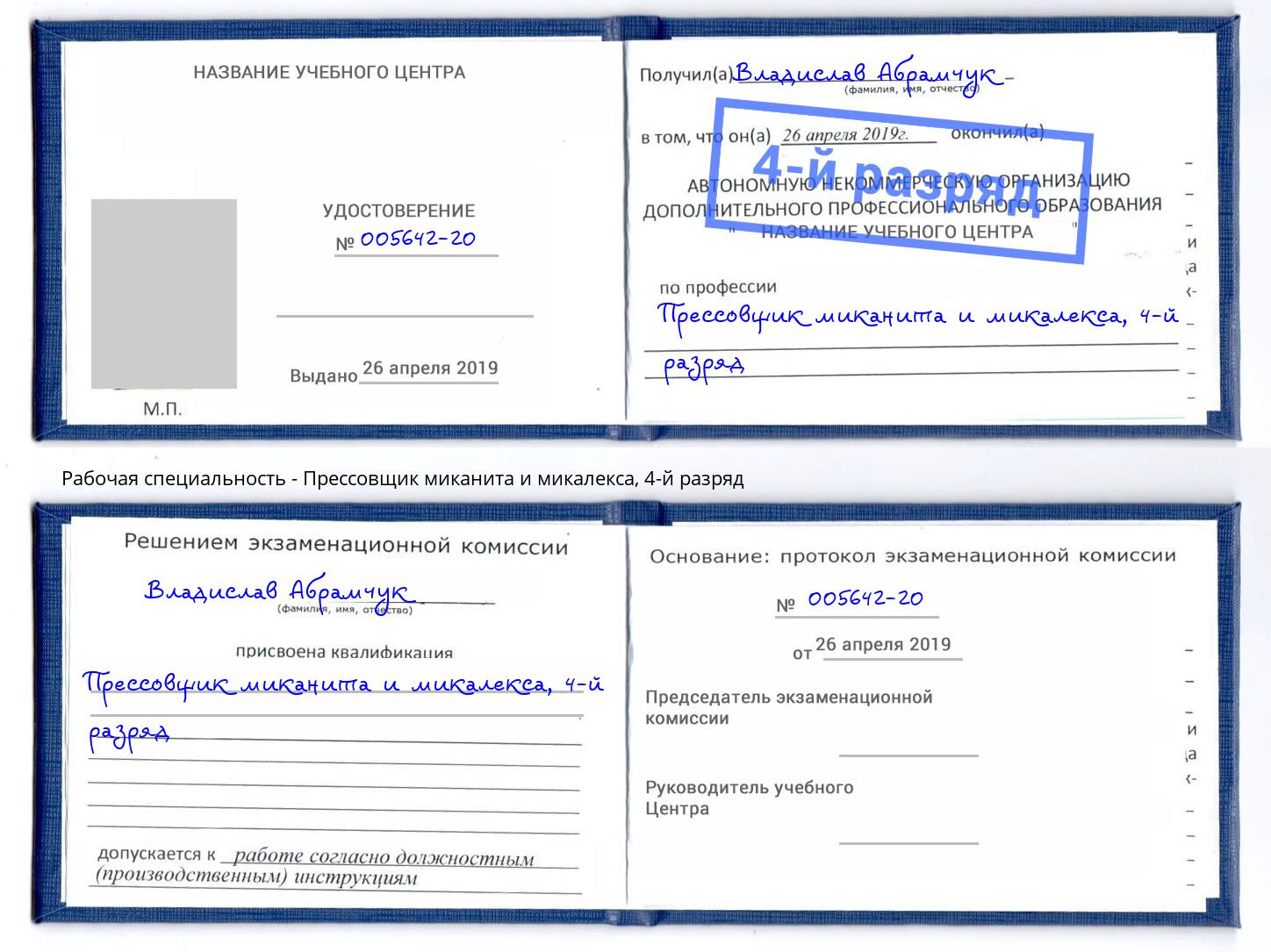 корочка 4-й разряд Прессовщик миканита и микалекса Белово