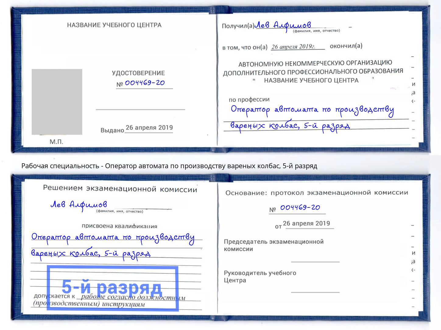 корочка 5-й разряд Оператор автомата по производству вареных колбас Белово