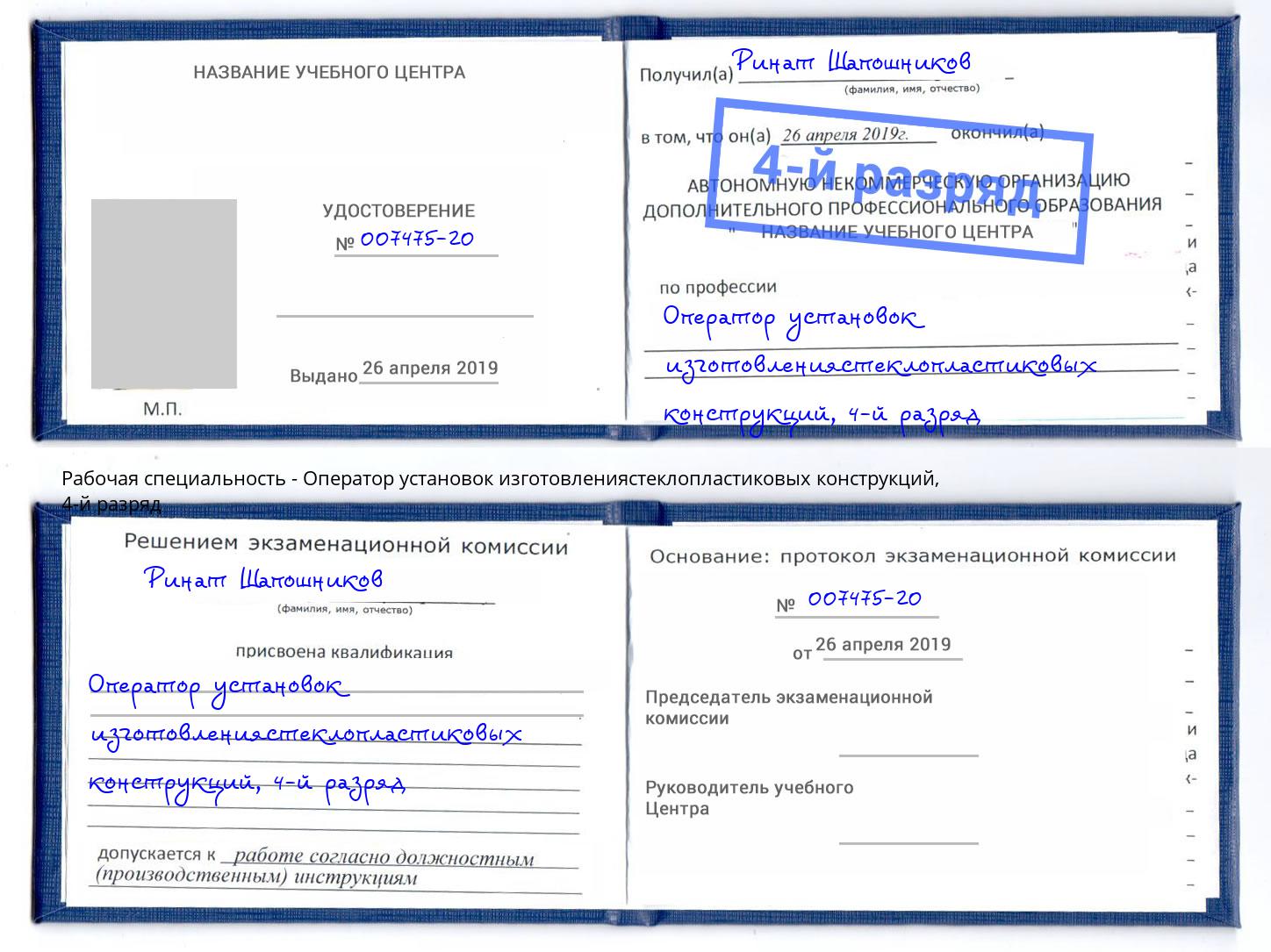 корочка 4-й разряд Оператор установок изготовлениястеклопластиковых конструкций Белово