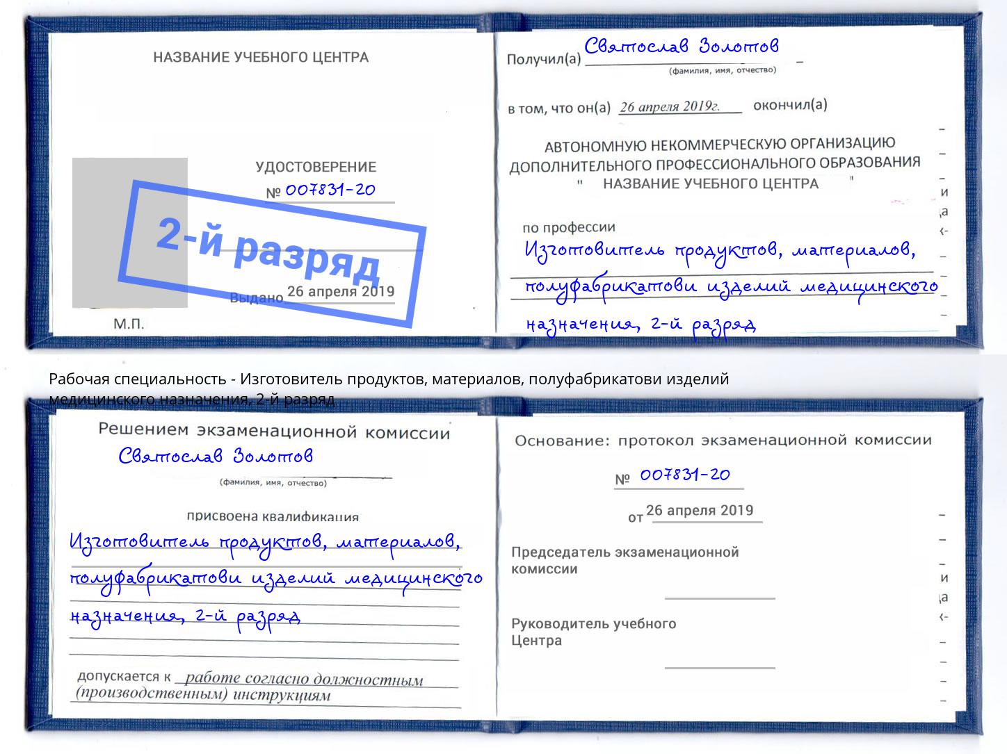 корочка 2-й разряд Изготовитель продуктов, материалов, полуфабрикатови изделий медицинского назначения Белово