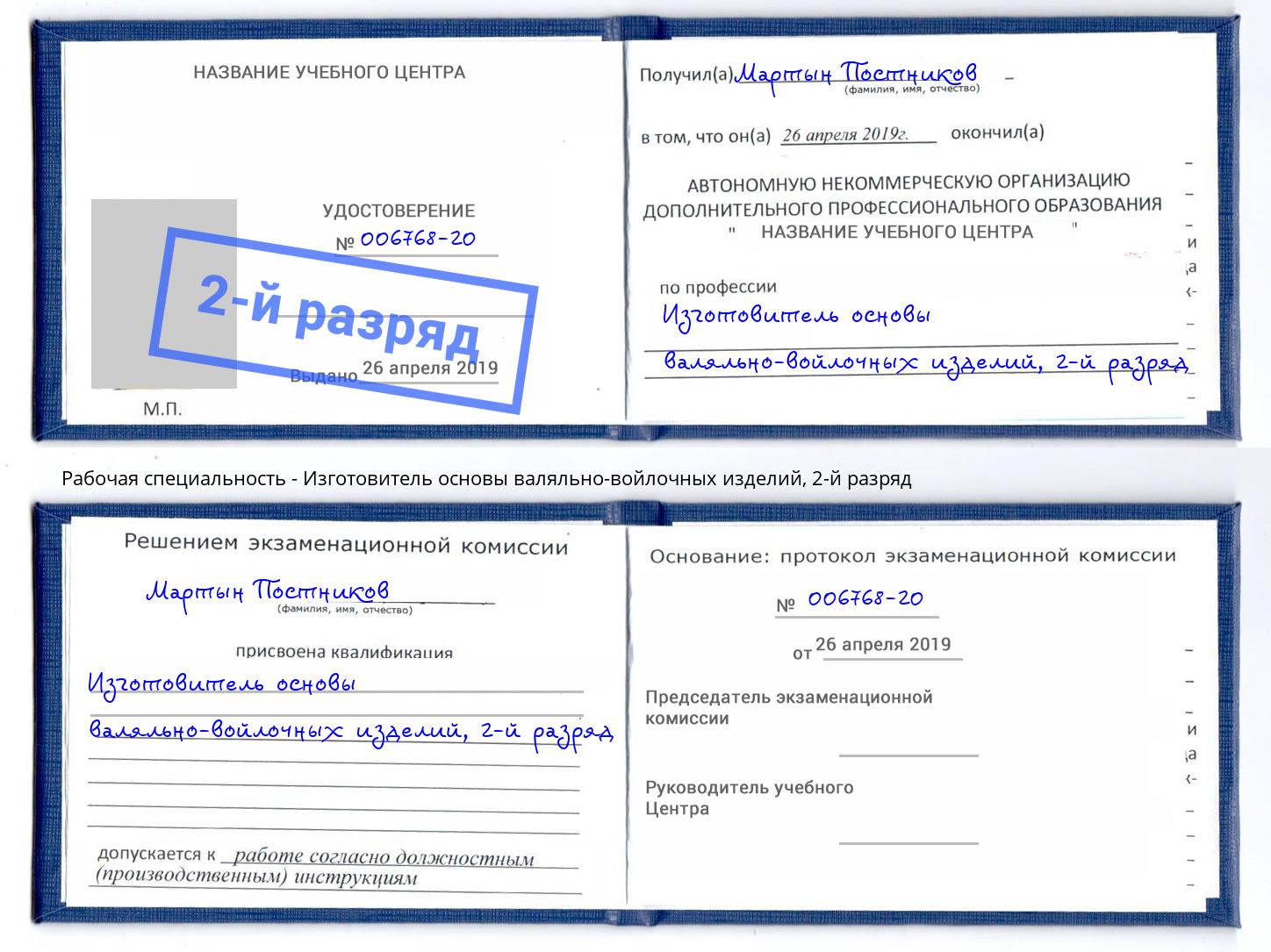 корочка 2-й разряд Изготовитель основы валяльно-войлочных изделий Белово