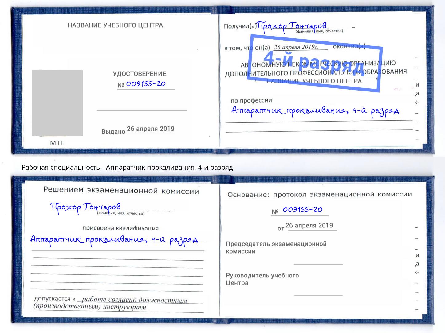 корочка 4-й разряд Аппаратчик прокаливания Белово