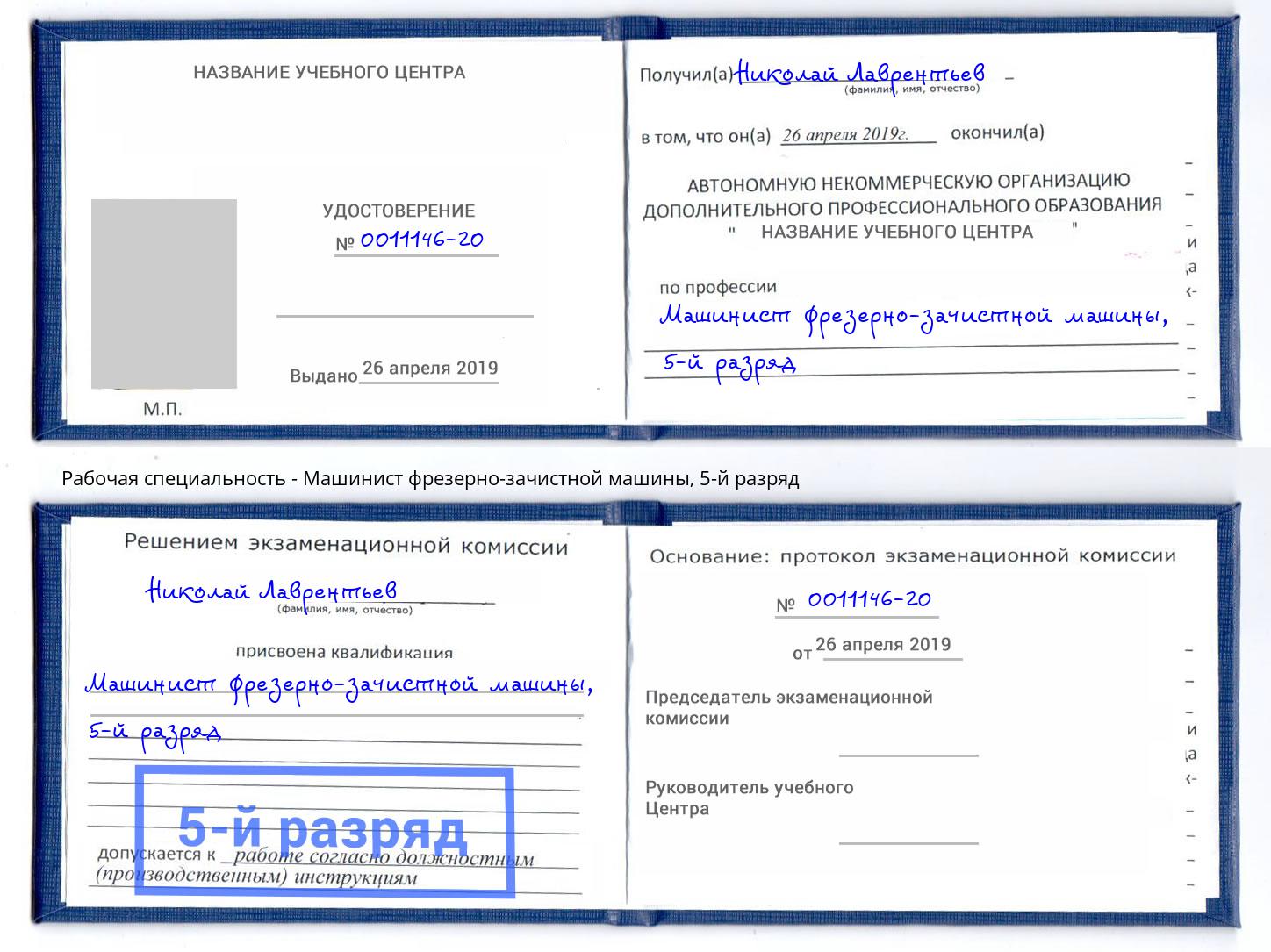 корочка 5-й разряд Машинист фрезерно-зачистной машины Белово
