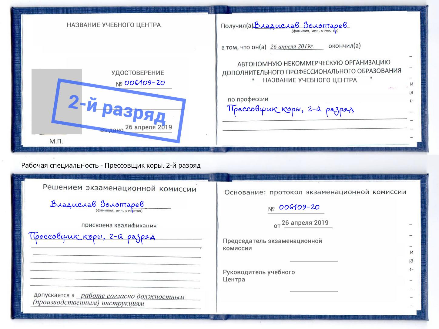 корочка 2-й разряд Прессовщик коры Белово
