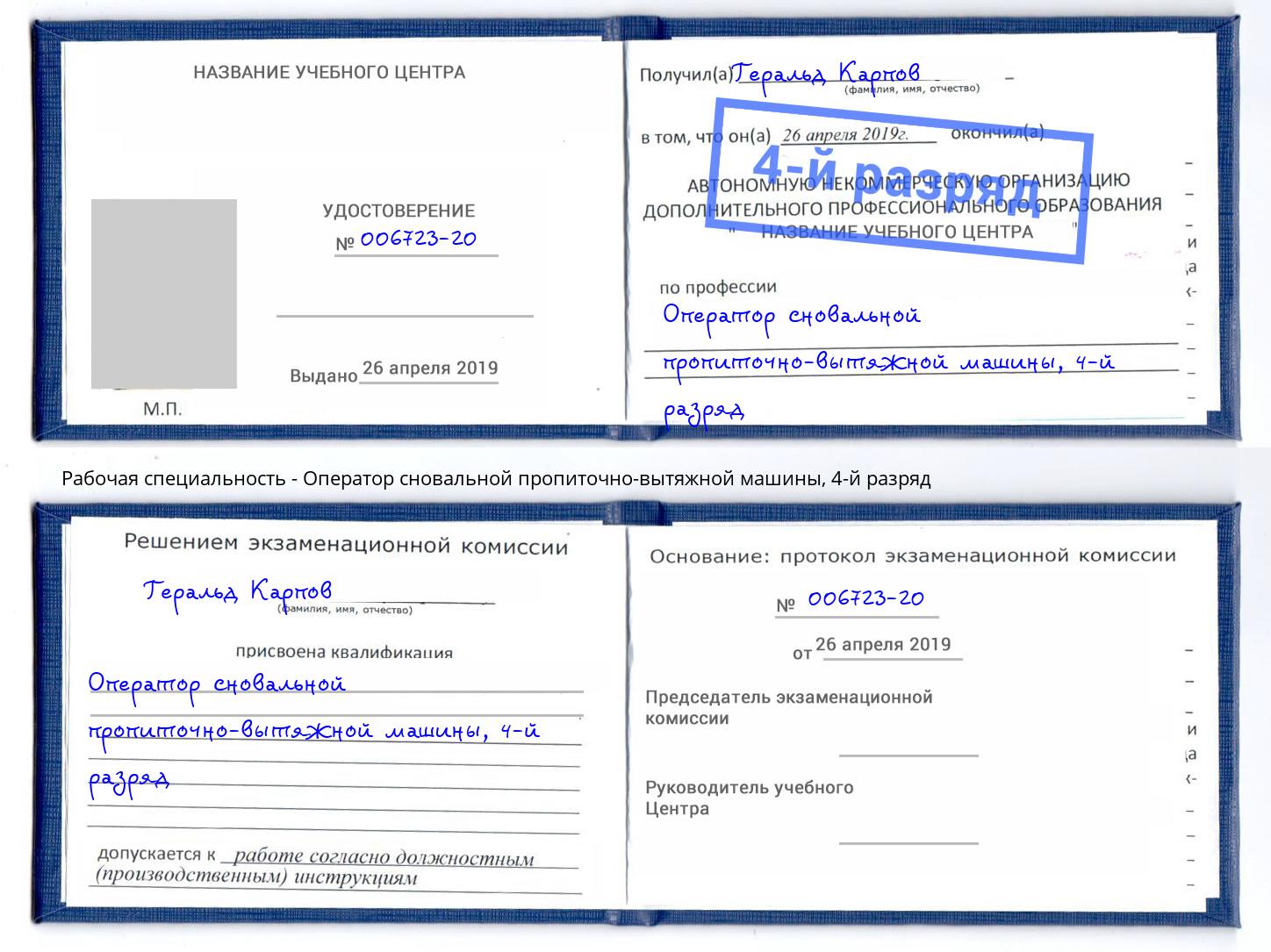 корочка 4-й разряд Оператор сновальной пропиточно-вытяжной машины Белово