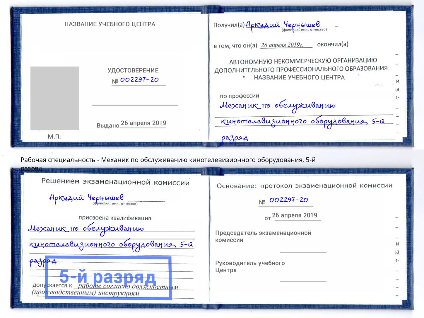 корочка 5-й разряд Механик по обслуживанию кинотелевизионного оборудования Белово