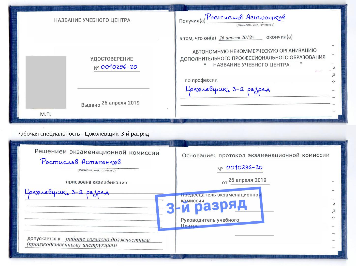 корочка 3-й разряд Цоколевщик Белово